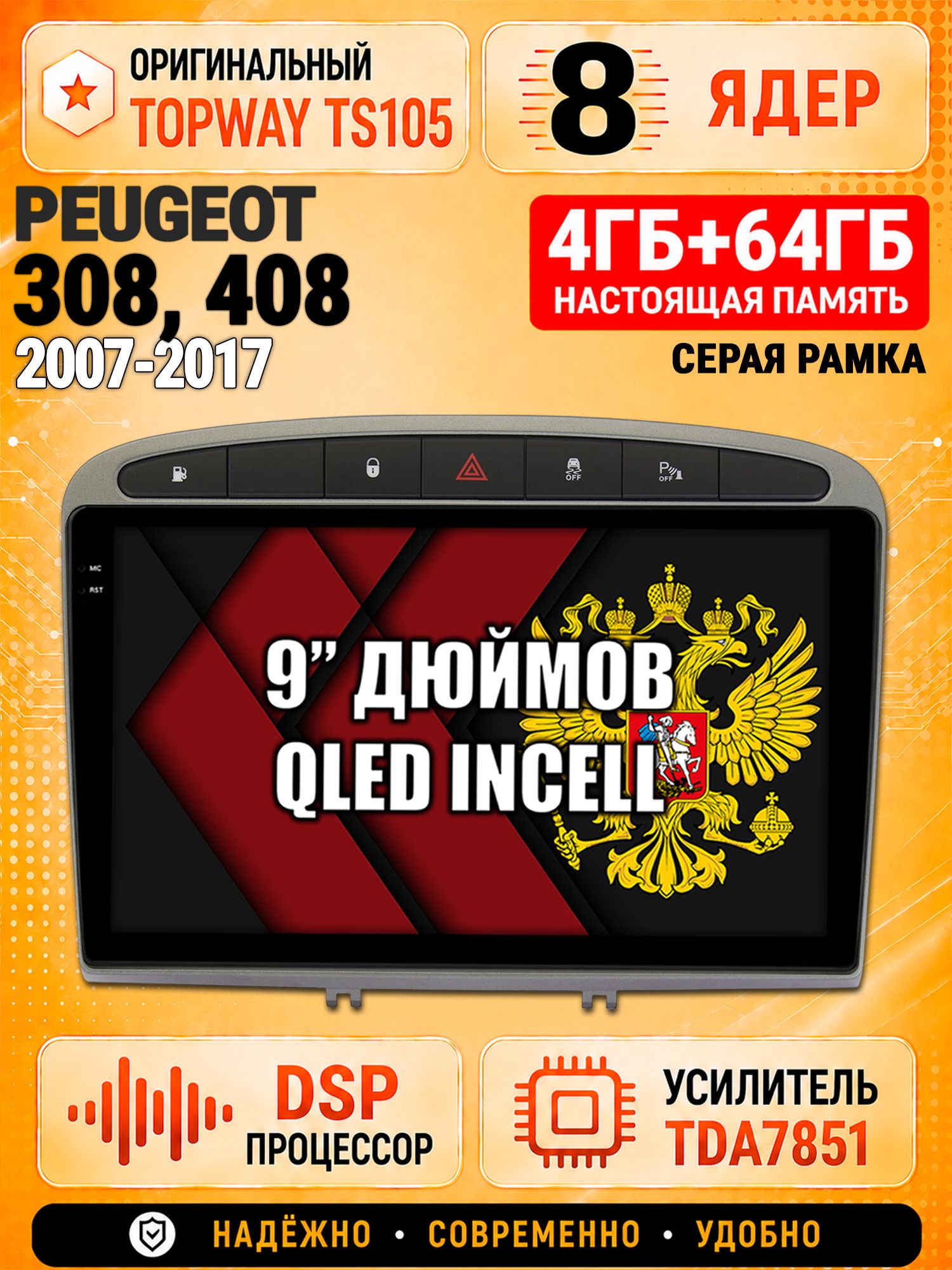 8 ядер TS105, 4ГБ+64ГБ для Peugeot 308 (2007 2008 2009 2010 2011 2012 2013) - 408 (2012 2013 2014 2015 2016 2017), Штатная андроид магнитола с DSP, 4G, CarPlay и Android Auto