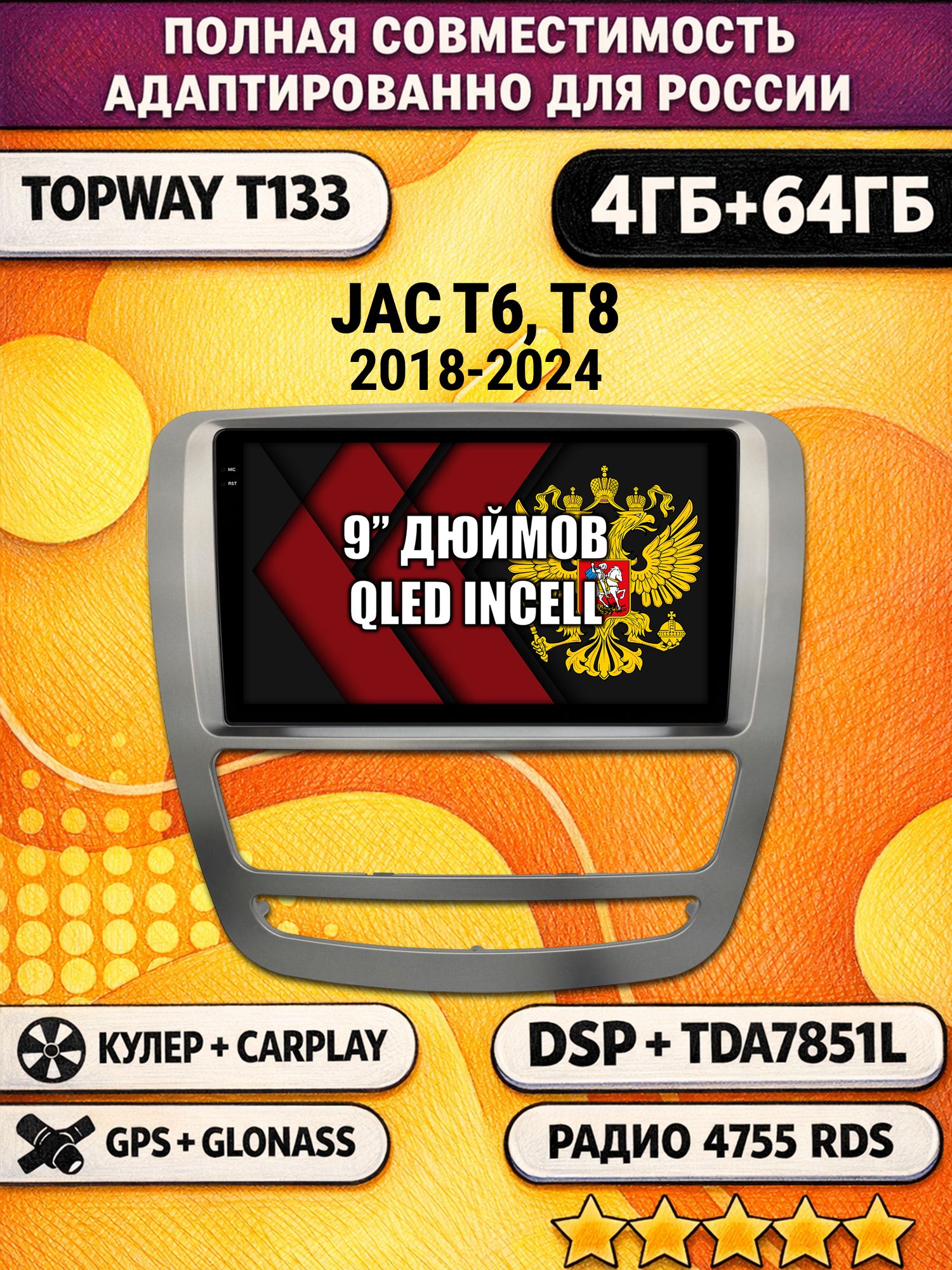 Штатная Андроид магнитола 9 для JAC T6 T8 (2018-2024), 4/64гб, DSP, беспроводной CarPlay и Android Auto, GPS и ГЛОНАСС