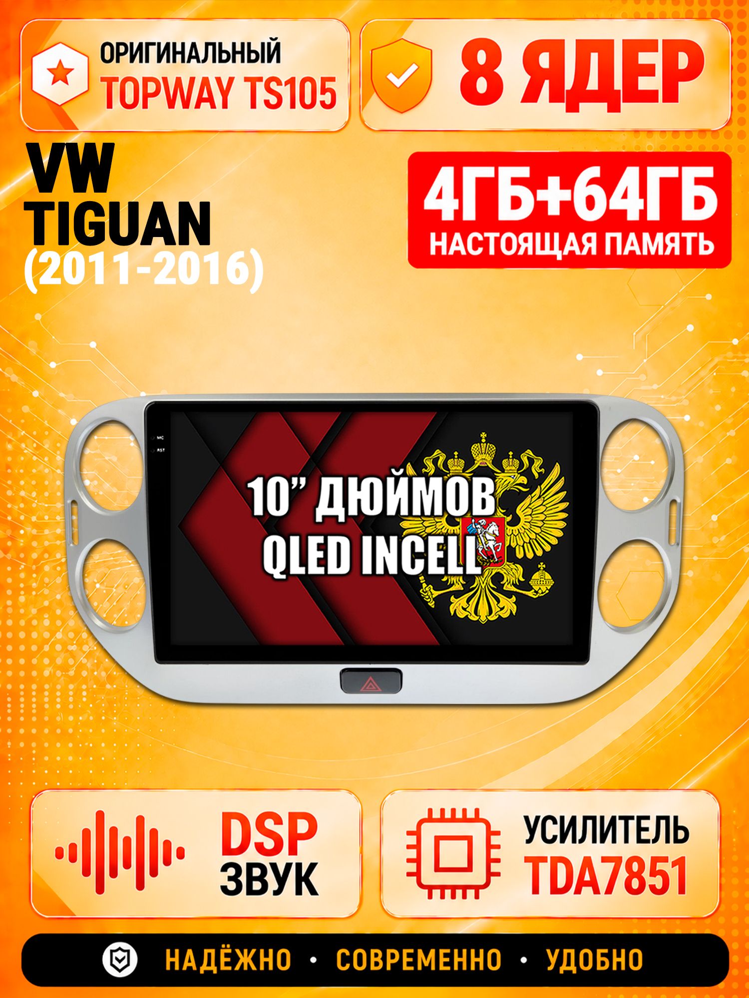 TS105 8 ядер, 4гб+64гб для VOLKSWAGEN TIGUAN (2011-2016), Android магнитола