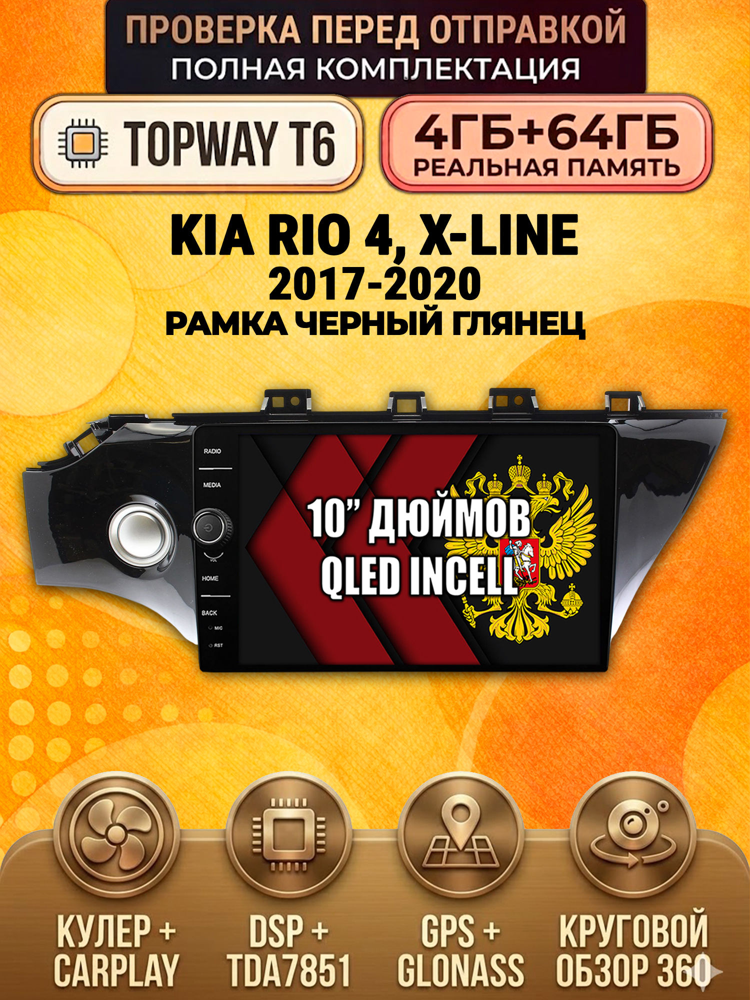 4гб+64гб с DSP и 360 для KIA RIO / X-LINE - (2017-2020), Android магнитола