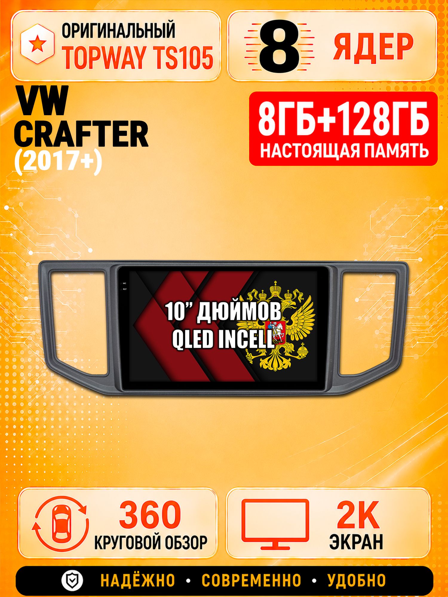 8 ядер 8гб+128гб с 360 обзором андроид магнитола для VOLKSWAGEN CRAFTER (2017-2024), Android TS105 с 4G LTE и Carplay
