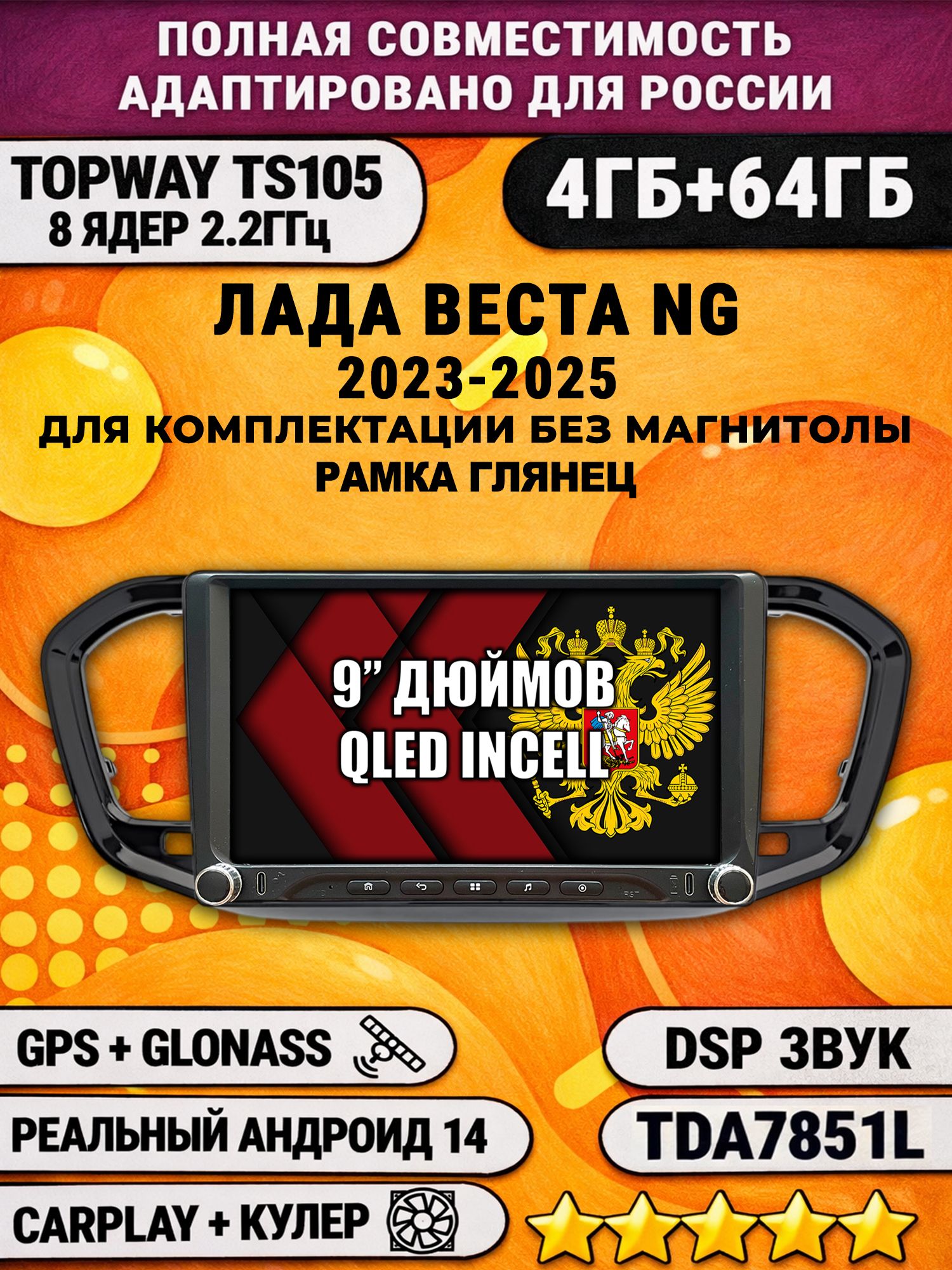 Штатная магнитола Андроид 9 для Лада Веста Новая NG (2023-2025), глянцевая, для комплектации без магнитолы, 4/64гб, DSP, Topway TS105, CarPlay и Android Auto, GPS и ГЛОНАСС