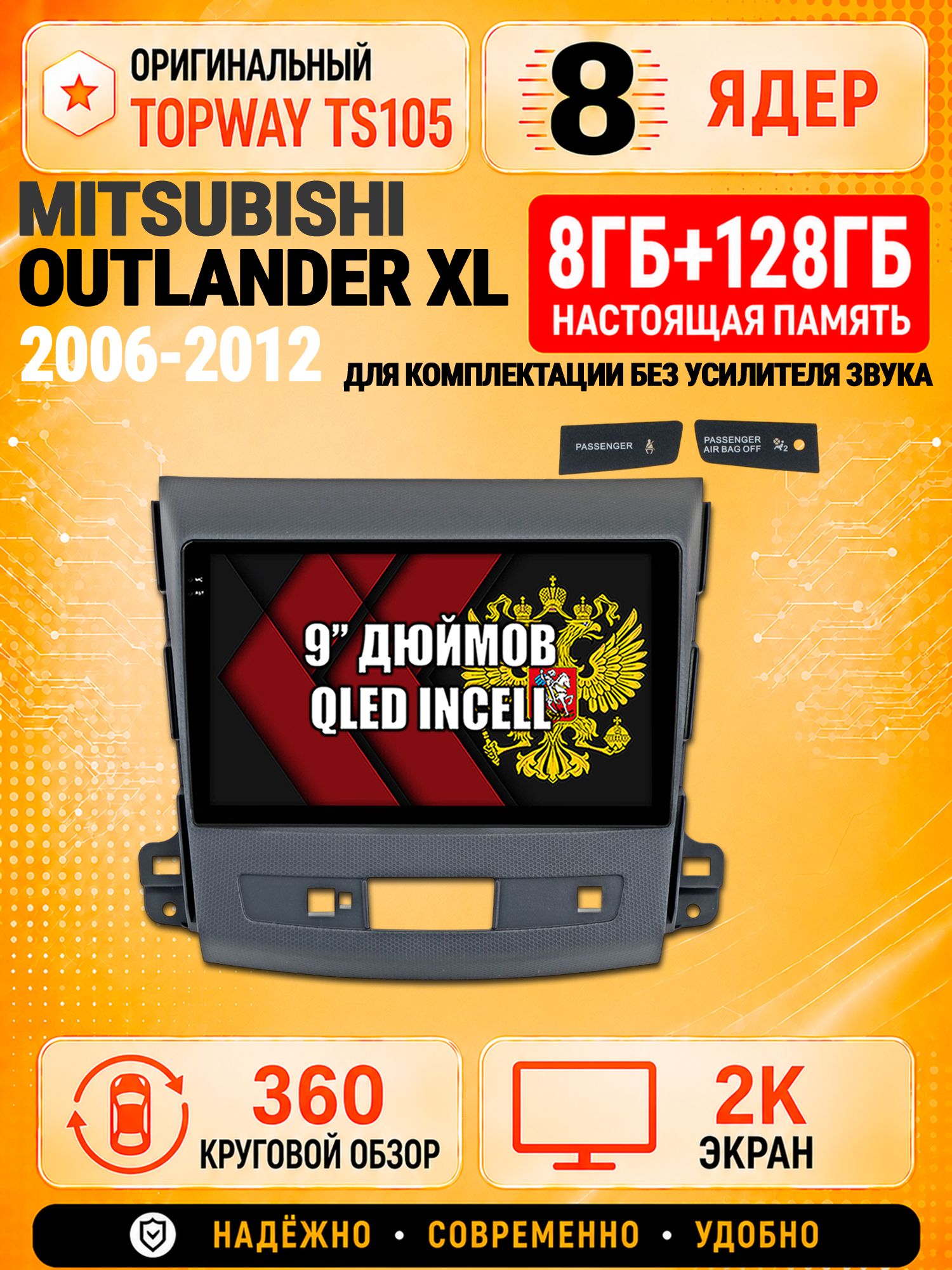 8 ядер TS105, 8гб+128гб, экран 2К и круговой обзор 360, для MITSUBISHI OUTLANDER XL (2006-2012), Андроид магнитола с Carplay