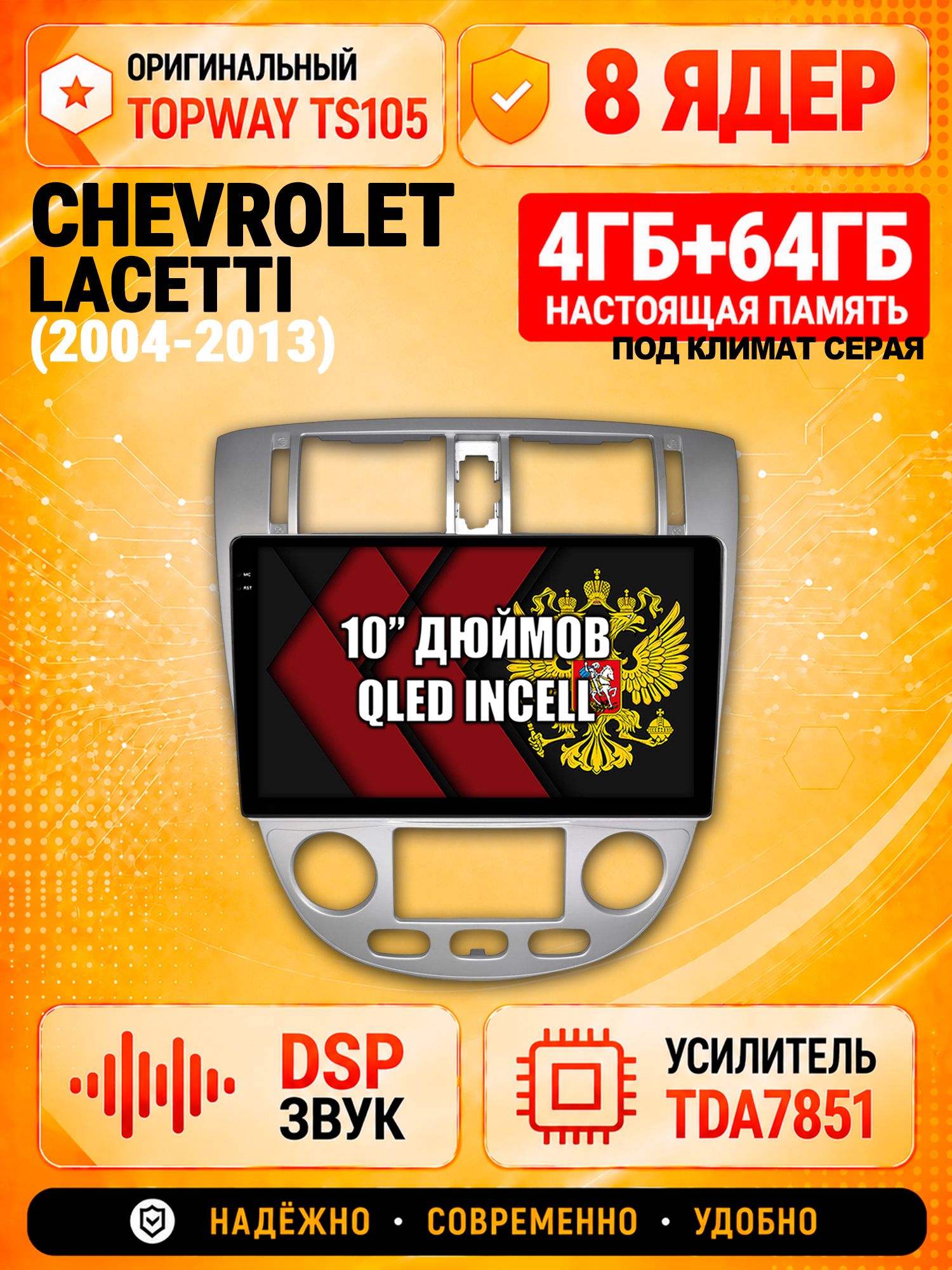 TS105 8 ядер, 4гб+64гб для CHEVROLET LACETTI, Android магнитола
