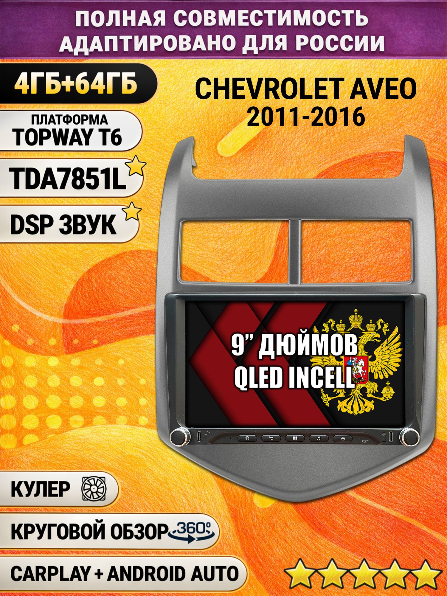 Штатная магнитола Андроид 9 для CHEVROLET AVEO (2011-2016), 4/64гб, DSP, 360 обзор, беспроводной CarPlay и Android Auto, GPS и ГЛОНАСС