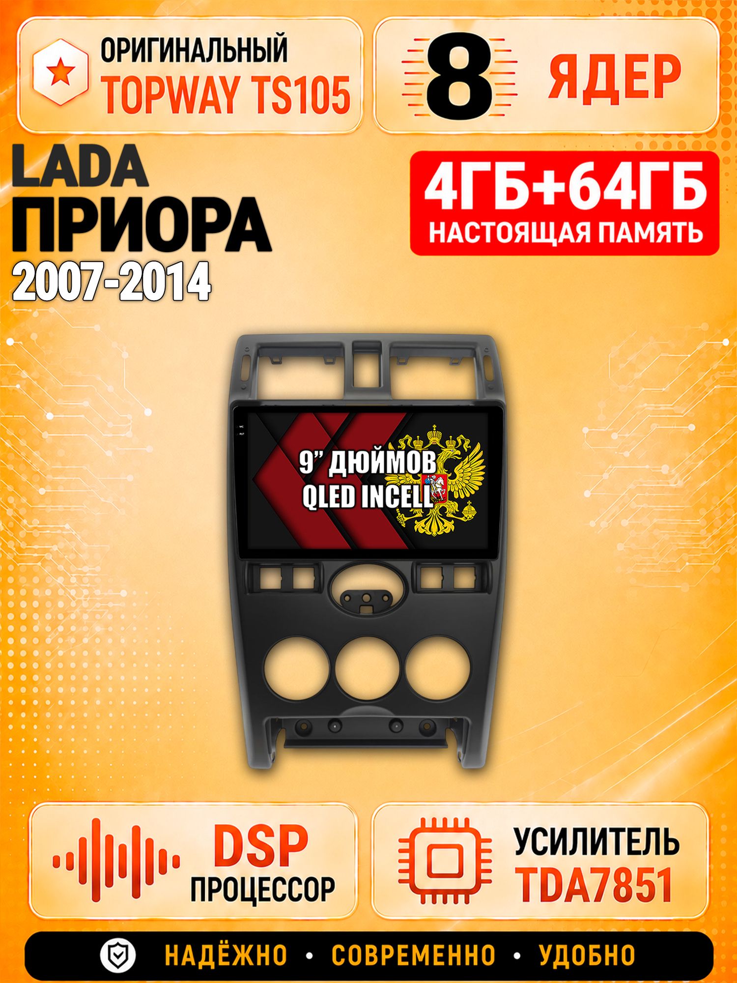 8 ядер TS105, 4ГБ+64ГБ для Lada Priora / Лада Приора (2007 2008 2009 2010 2011 2012 2013 2014), Штатная андроид магнитола с DSP, 4G, CarPlay и Android Auto
