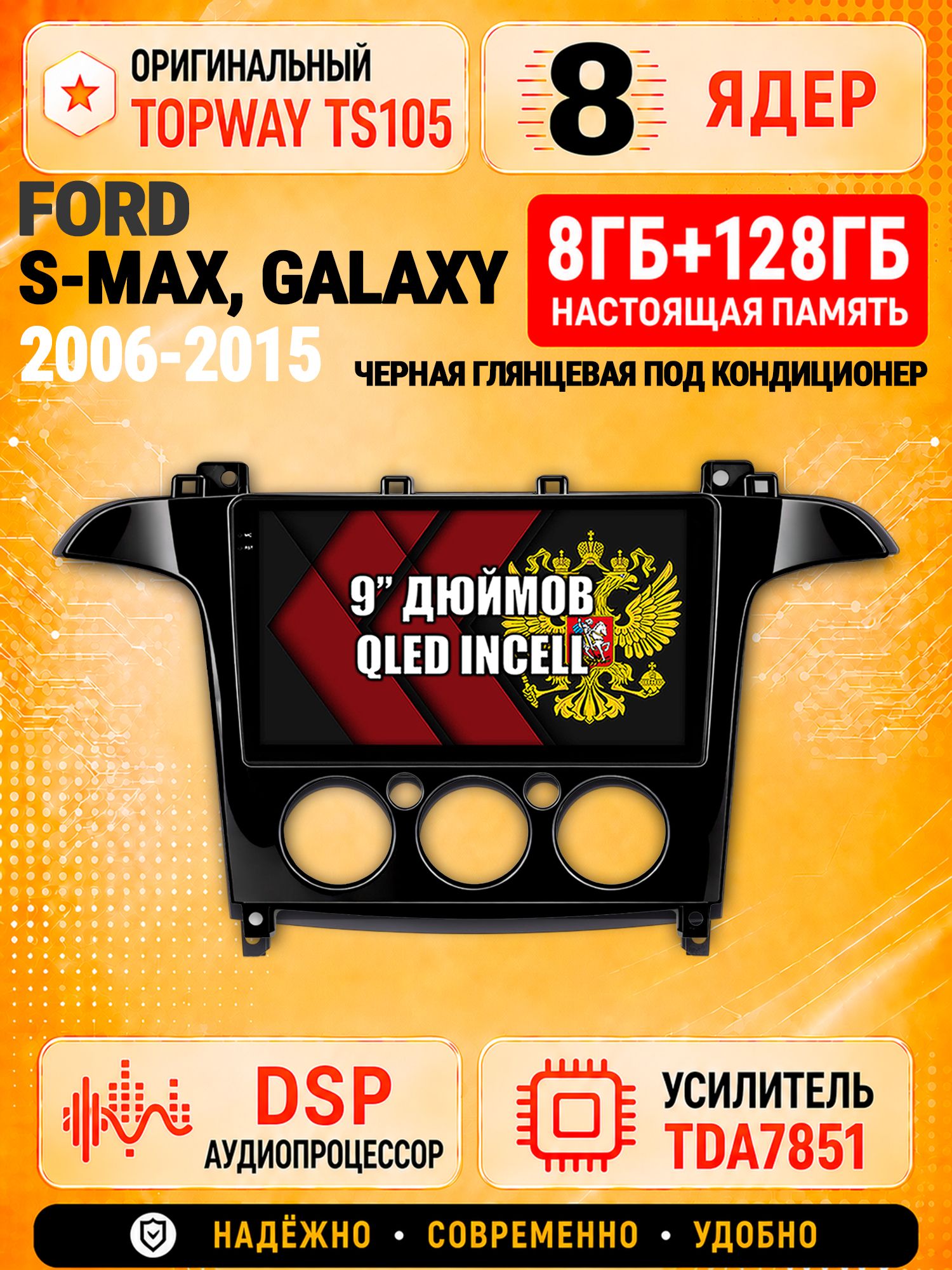 8 ядер TS105 с памятью 8гб+128гб для Ford S-MAX, Galaxy (2006-2015) Рамка под кондиционер черный глянец, Штатная андроид магнитола, DSP, 4G, беспроводной CarPlay/Android Auto