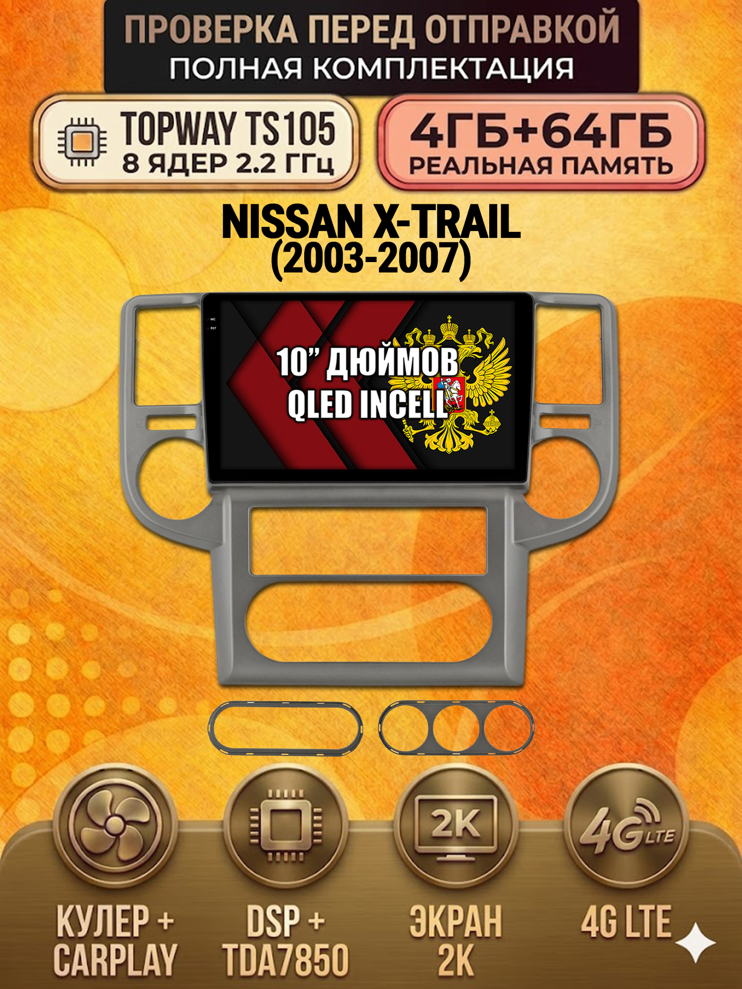 TS105 8 ядер, 4ГБ+64ГБ для NISSAN X-TRAIL (2003-2007), Android андроид магнитола с экраном QLED 2K DSP 4G 7850