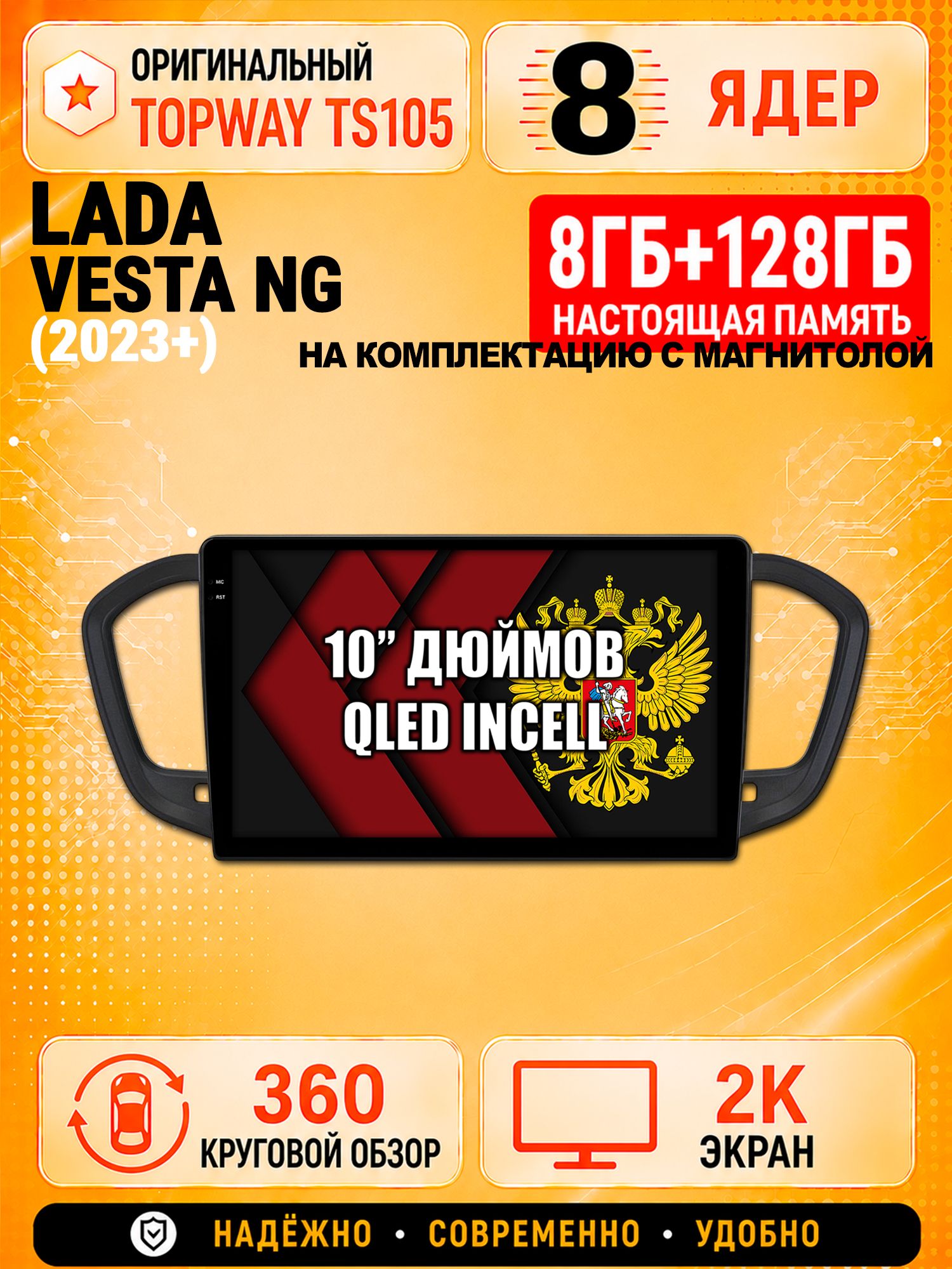8 ядер 8гб+128гб с 360 обзором андроид магнитола для LADA VESTA NG (2023 2024 2025) ЛАДА ВЕСТА НОВАЯ - на комплектацию с магнитолой, Android TS105 с 4G LTE и Carplay
