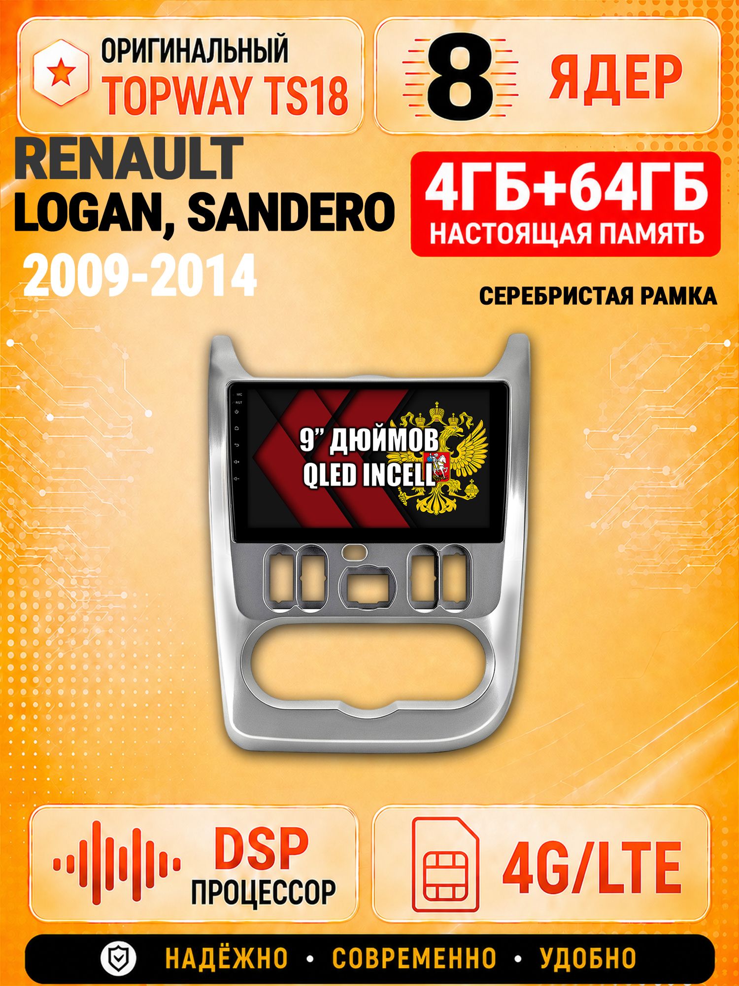 8 ядер 4гб+64гб для RENAULT LOGAN (2009-2014), SANDERO (2009-2014), рамка серебро, Андроид магнитола с Carplay и Android Auto