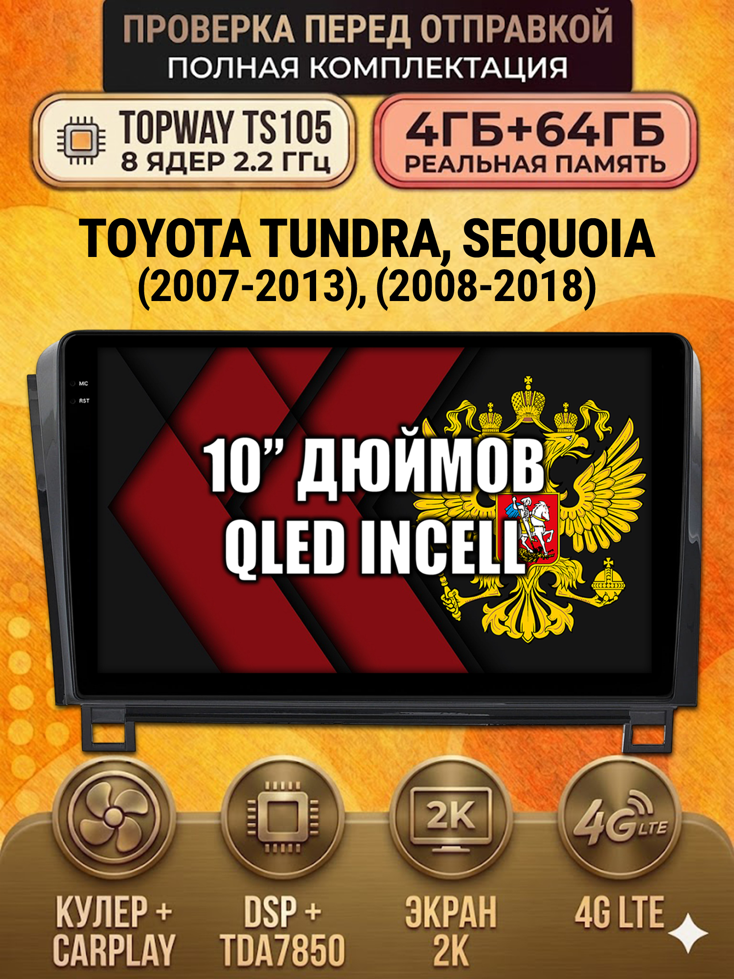 TS105 8 ядер, 4ГБ+64ГБ для TOYOTA TUNDRA (2007-2013) / SEQUOIA (2008-2018), Android андроид магнитола с экраном QLED 2K DSP 4G 7850