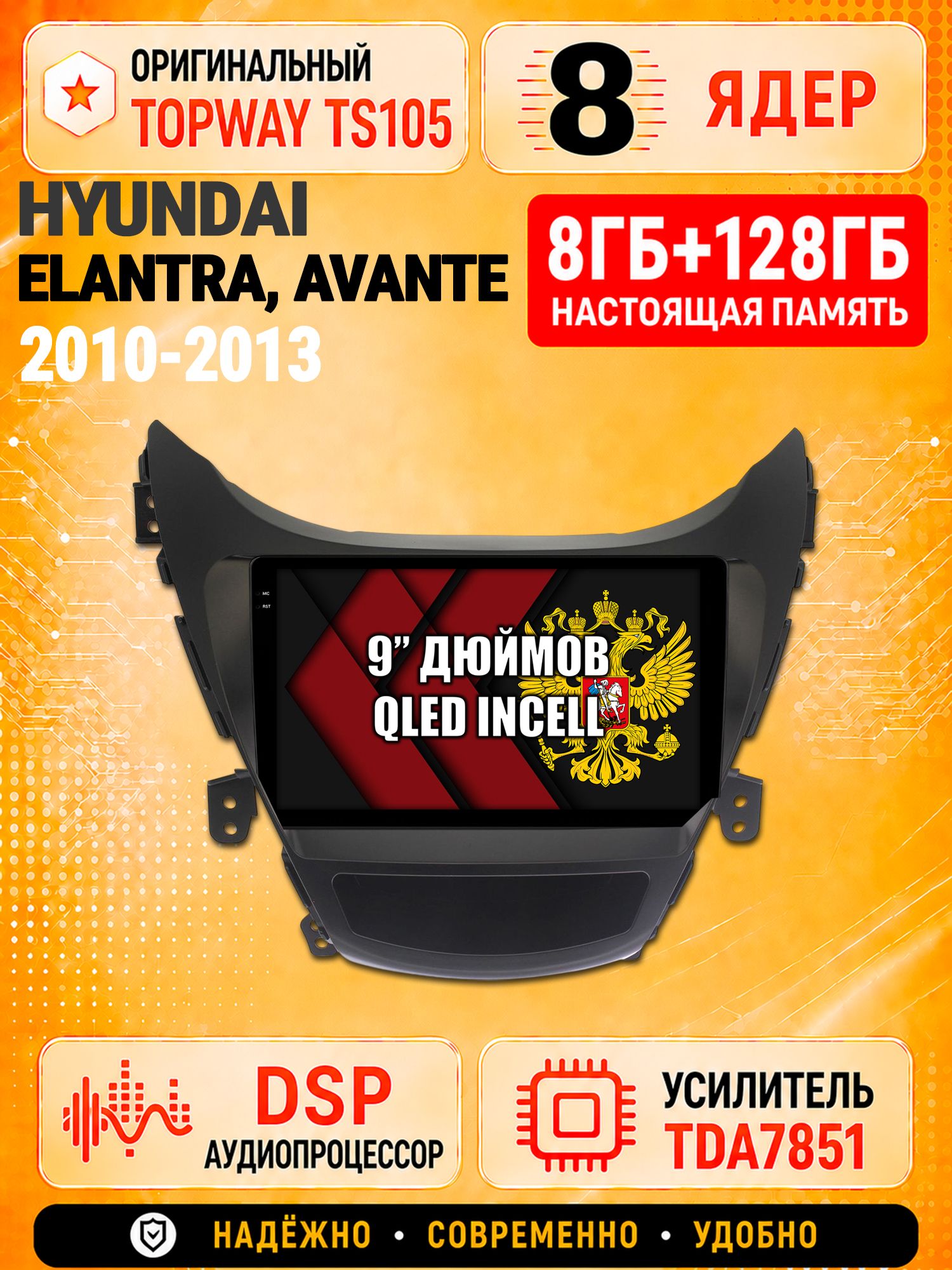 8 ядер TS105 с памятью 8гб+128гб для Hyundai ELANTRA, Avante (2010-2013), Штатная андроид магнитола, DSP, 4G, беспроводной CarPlay/Android Auto