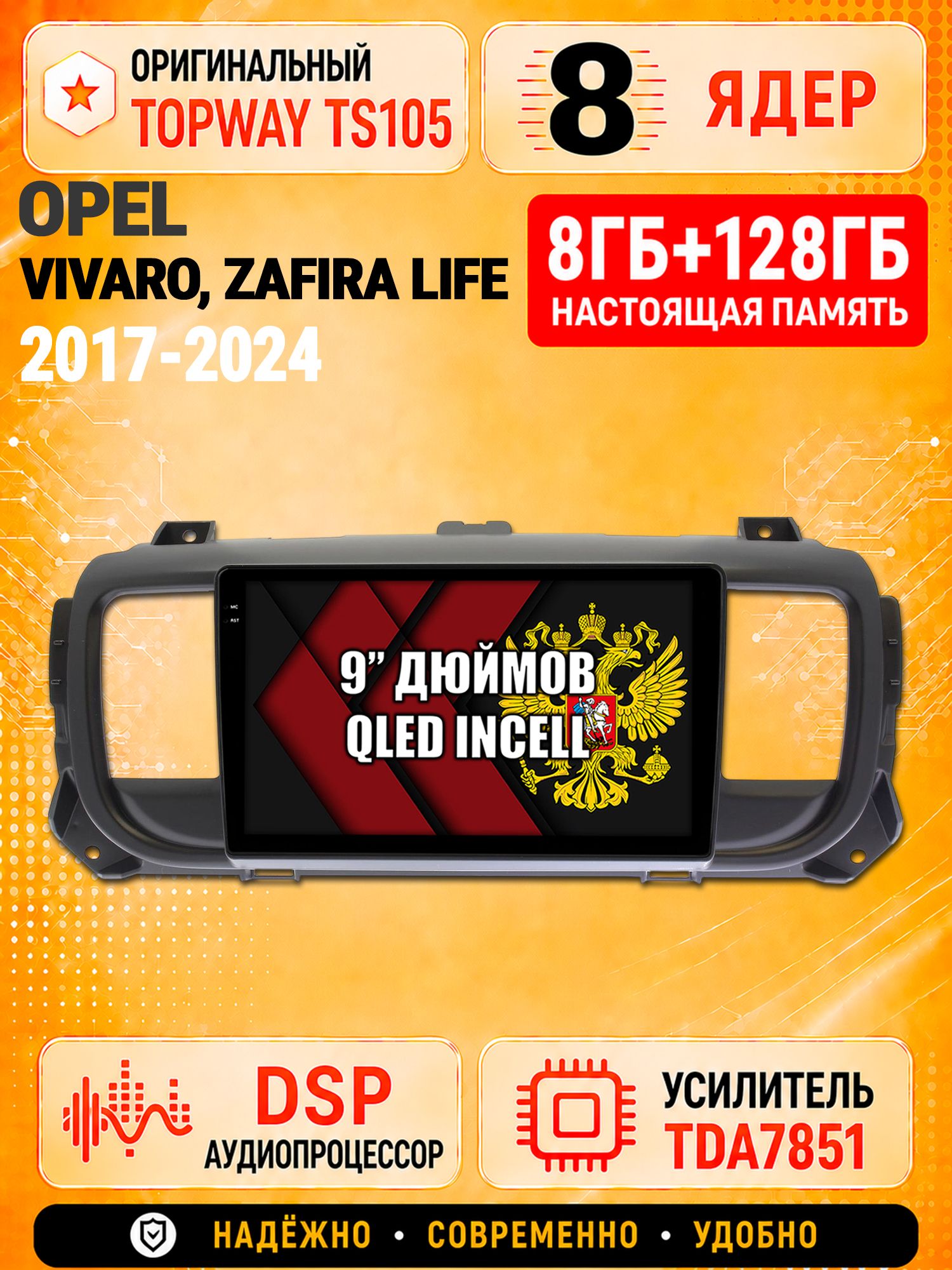 8 ядер TS105 с памятью 8гб+128гб для Opel Vivaro (2017-2024), Zafira Life (2019-2024), Штатная андроид магнитола, DSP, 4G, беспроводной CarPlay/Android Auto