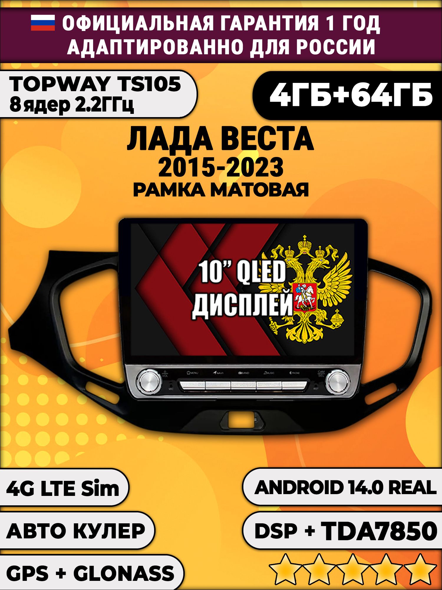 8 ядер TS105, 4/64гб для ЛАДА ВЕСТА (2015 2016 2017 2018 2019 2020 2021 2022 2023), LADA VESTA, рамка матовая, Android магнитола DSP и TDA7851
