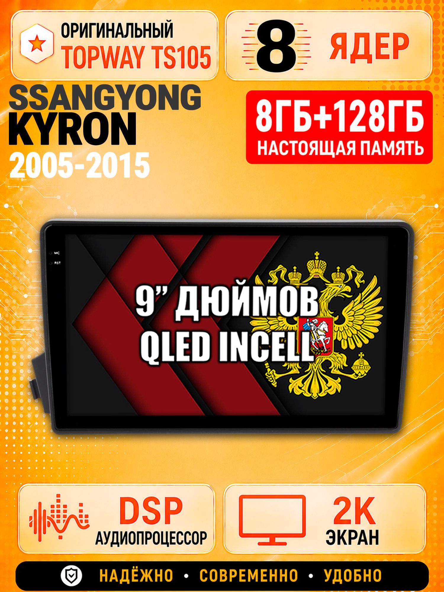 8 ядер TS105, 8гб+128гб, экран 2К, для SSANGYONG KYRON, ACTYON, KORANDO, SPORTS, Android магнитола