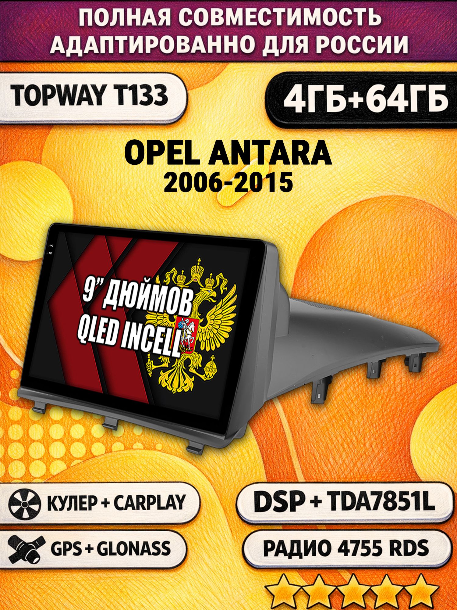 Штатная Андроид магнитола 9 для OPEL ANTARA (2006-2015), 4/64гб, DSP, беспроводной CarPlay и Android Auto, GPS и ГЛОНАСС