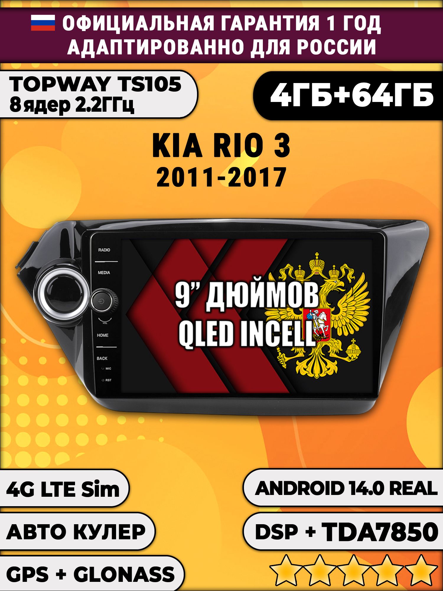 Штатная Андроид магнитола 9 для Kia Rio 3 (2011 2012 2013 2014 2015 2016 2017) Киа Рио, TS105 8 ядер, 4/64гб, Qled Incell, CarPlay/Android Auto, Gps/Глонасс