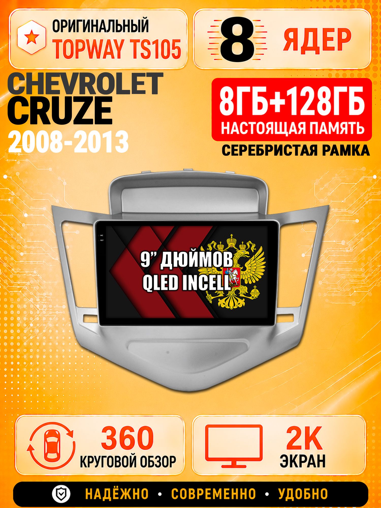 8 ядер TS105, 8гб+128гб, экран 2К и круговой обзор 360, для CHEVROLET CRUZE (2008-2013) Серебристая рамка, Андроид магнитола с Carplay