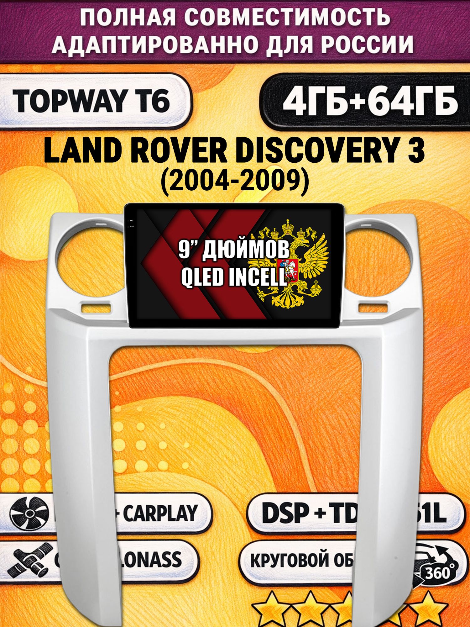 Штатная Андроид магнитола для LAND ROVER DISCOVERY 3 (2004 - 2009), 4/64гб, 360 обзор, DSP, беспроводной CarPlay/Android Auto, GPS/ГЛОНАСС