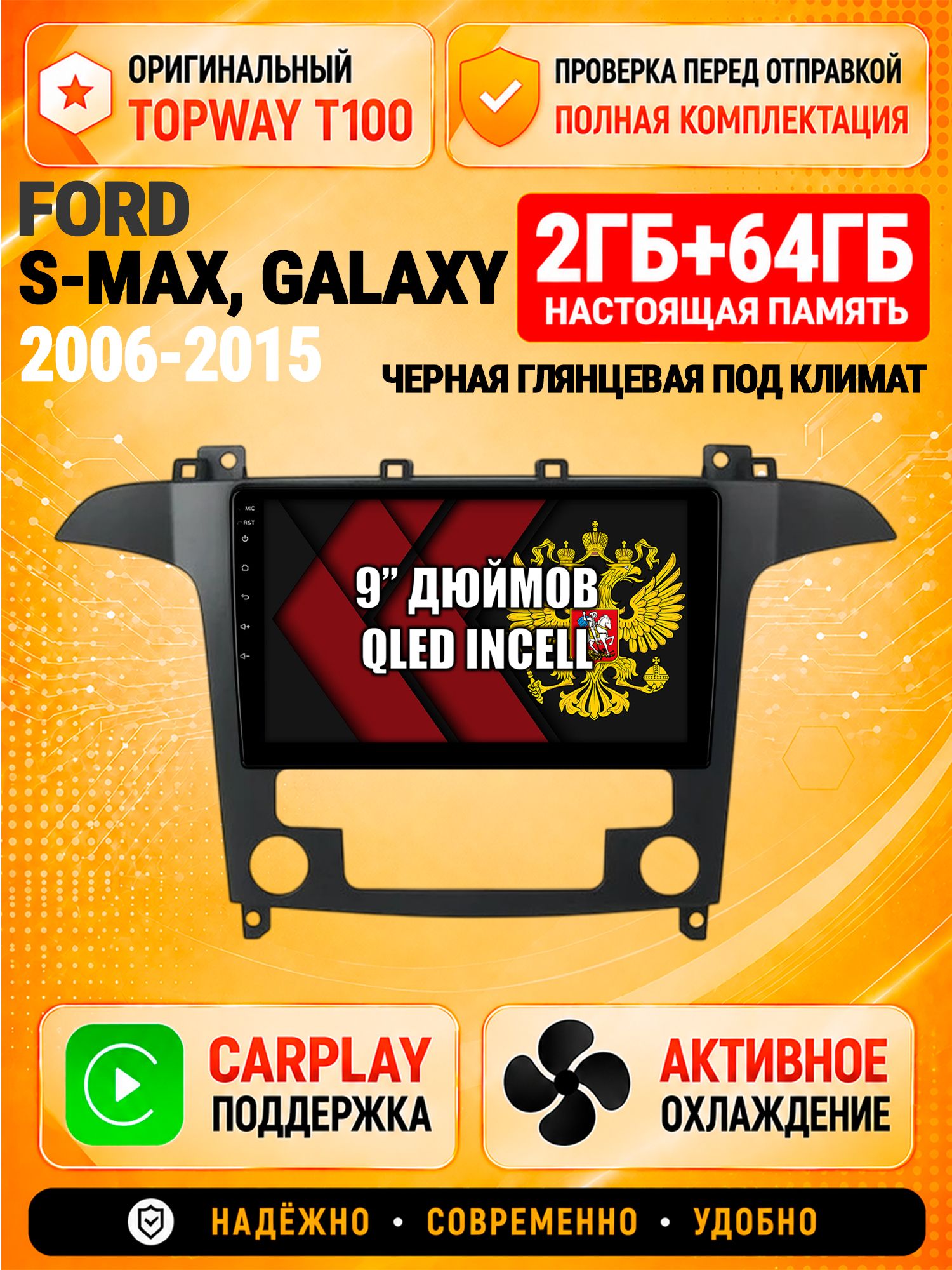 Андроид магнитола в штатное место для Ford S-Max, Galaxy (2006-2015), рамка черная глянцевая, под климат, 2/64гб, Qled Incell, Bluetooth, беспроводной CarPlay/Android Auto, Gps/Глонасс