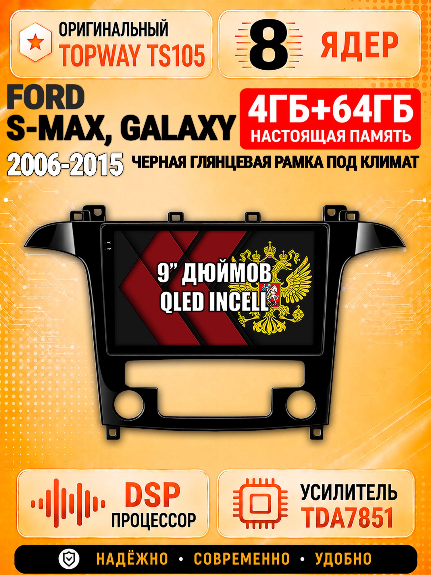 8 ядер TS105, 4ГБ+64ГБ для Ford S-Max, Galaxy (2006-2015), рамка черная глянцевая, под климат, Штатная андроид магнитола с DSP, 4G, CarPlay и Android Auto