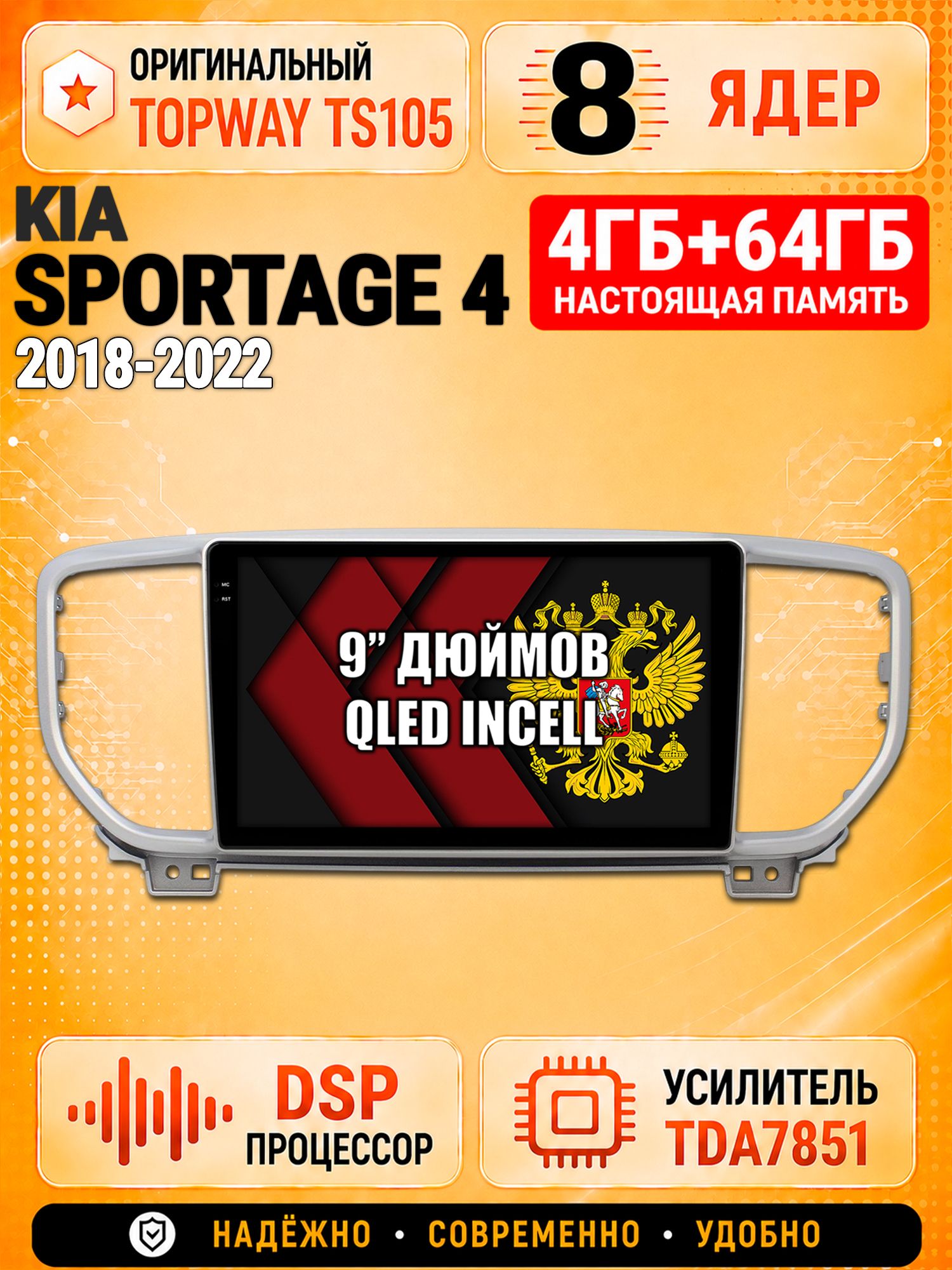 8 ядер TS105, 4ГБ+64ГБ для Kia Sportage (2018 2019 2020 2021 2022), Штатная андроид магнитола с DSP, 4G, CarPlay и Android Auto