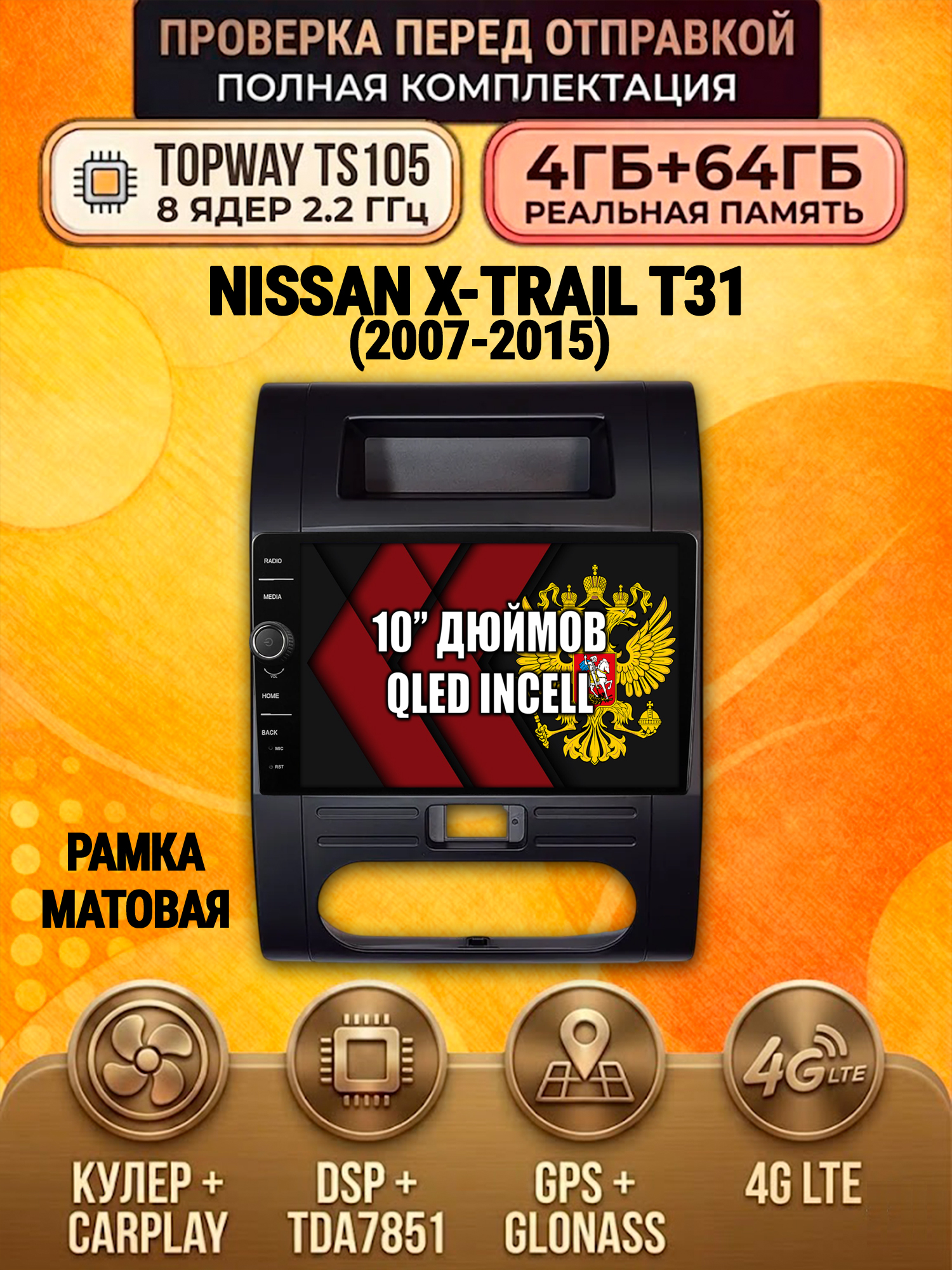 TS105 8 ядер, память 4гб+64гб для NISSAN X-TRAIL T31 (2007-2015), Android андроид магнитола DSP QLED 4G LTE Carplay, черная рамка