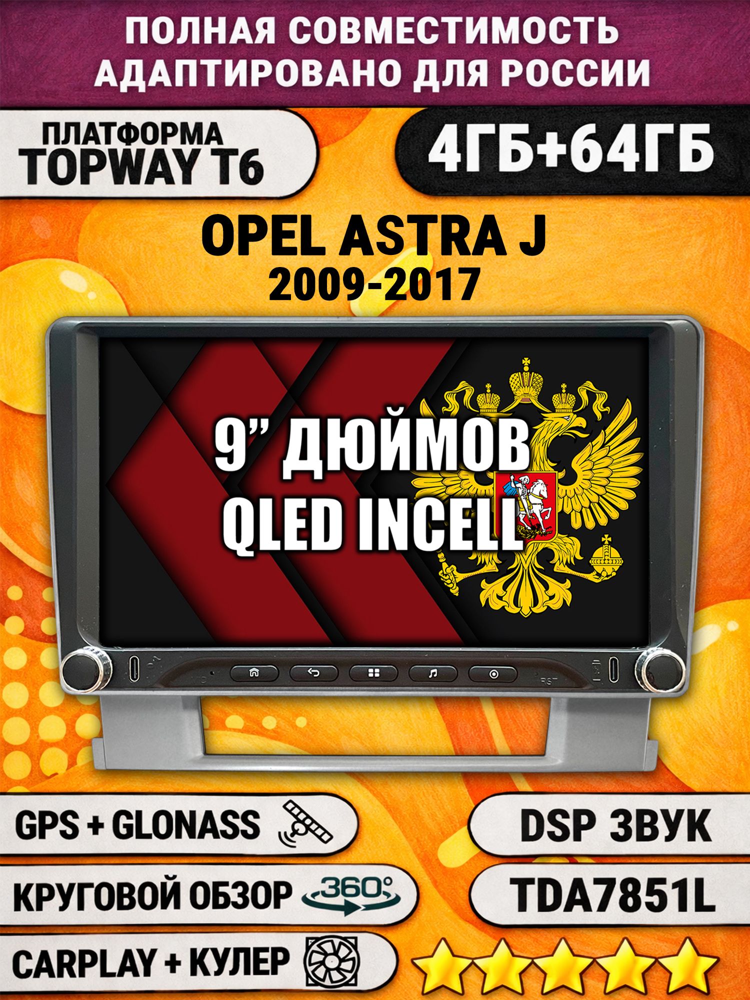 Штатная магнитола Андроид 9 для OPEL ASTRA J (2009-2017), 4/64гб, DSP, 360 обзор, беспроводной CarPlay и Android Auto, GPS и ГЛОНАСС