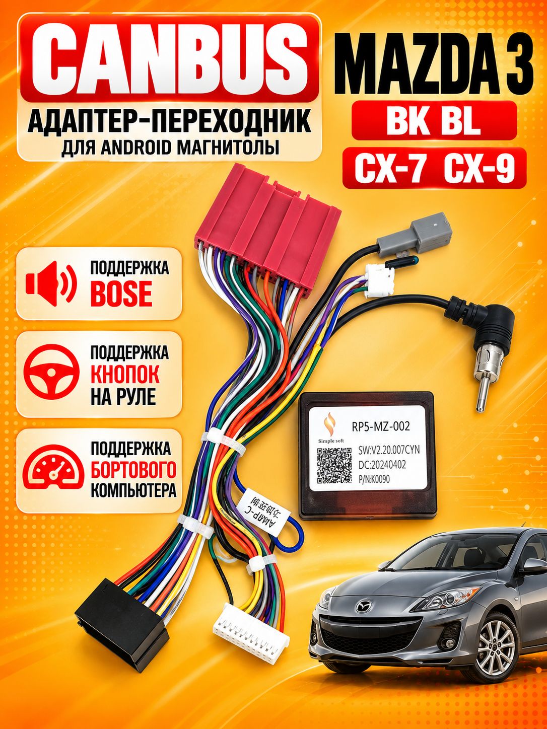 Кабель переходник, комплект проводов для Mazda 3 BK BL, CX-7, CX-9, CANBUS Simple для Android автомагнитолы, поддержка усилителя Bose и штатного бортового компьютера