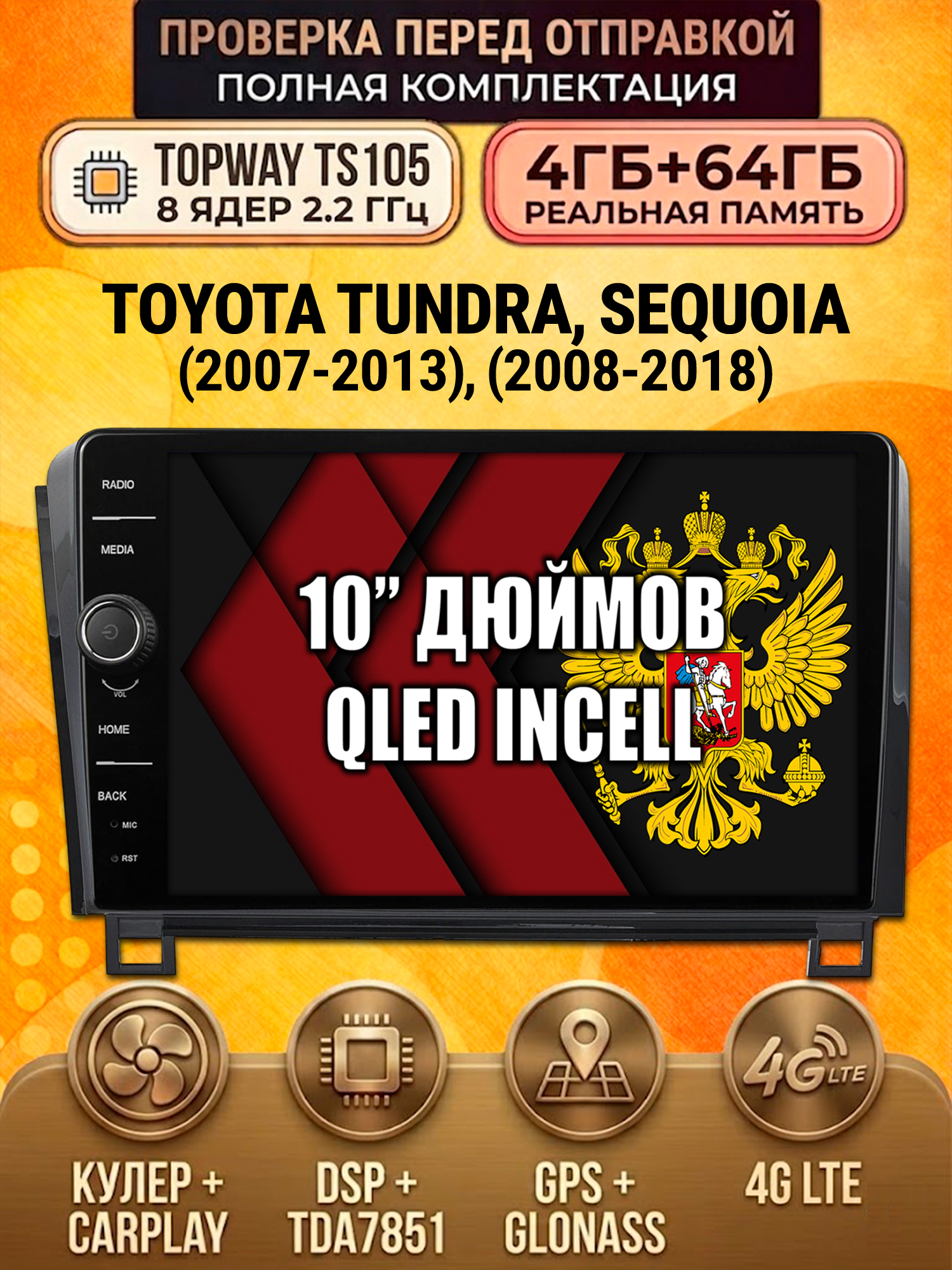 TS105 8 ядер, память 4гб+64гб для TOYOTA TUNDRA (2007-2013) / SEQUOIA (2008-2018), Android андроид магнитола DSP QLED 4G LTE Carplay