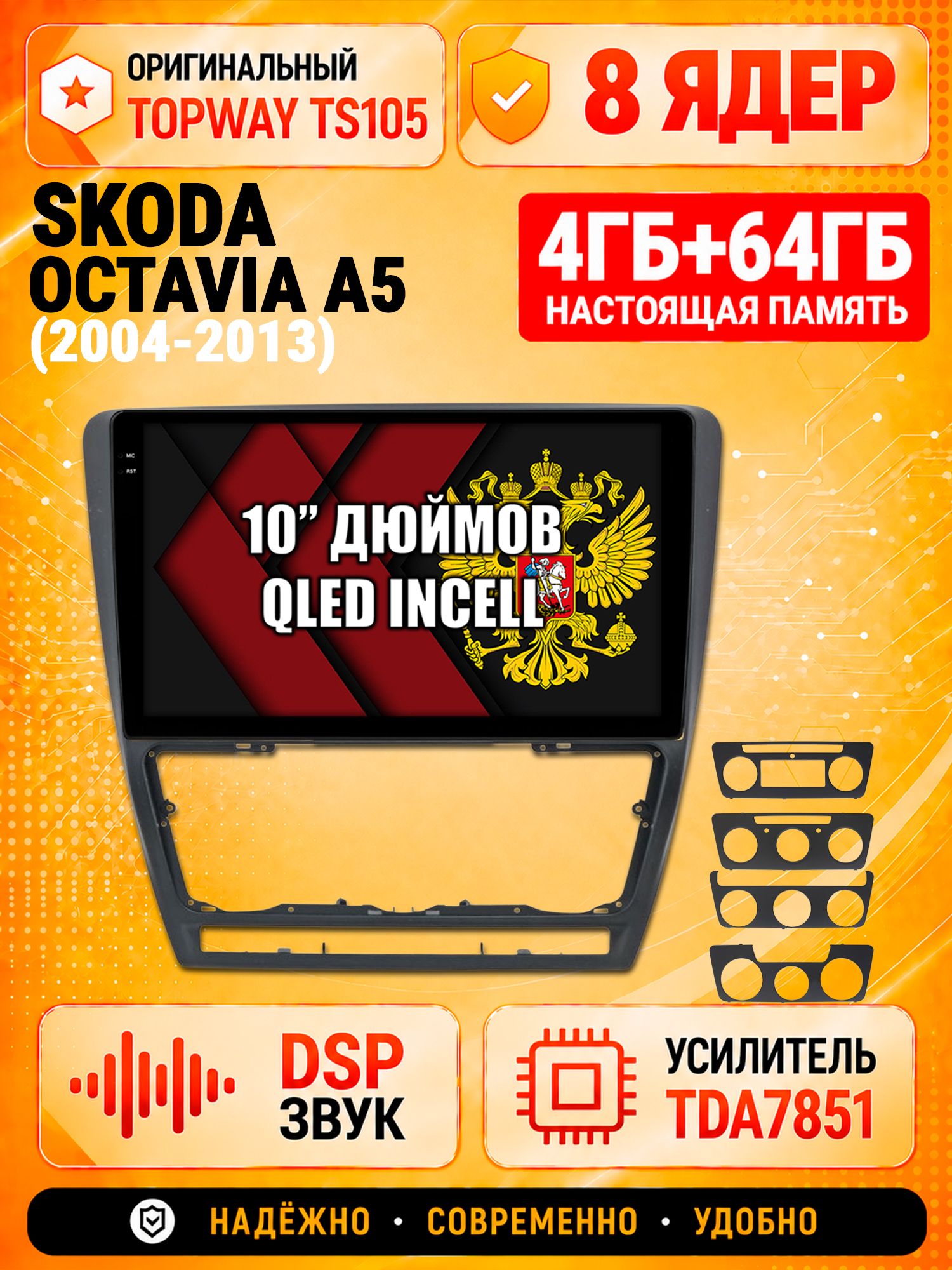 TS105 8 ядер, 4гб+64гб для SKODA OCTAVIA A5 (2004-2013), Android магнитола
