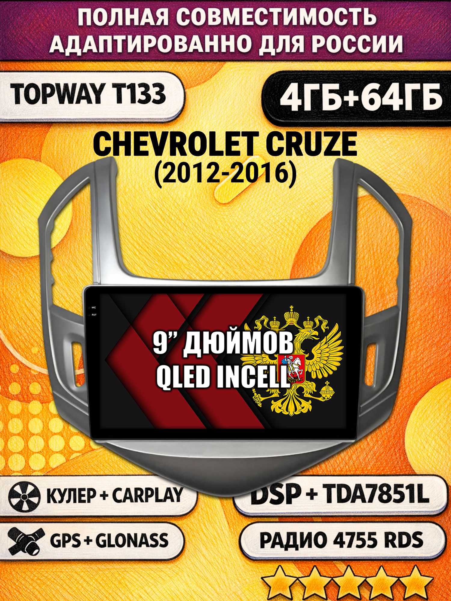 Штатная Андроид магнитола 9 для CHEVROLET CRUZE (2012-2016), рамка серебро, 4/64гб, DSP, беспроводной CarPlay и Android Auto, GPS и ГЛОНАСС