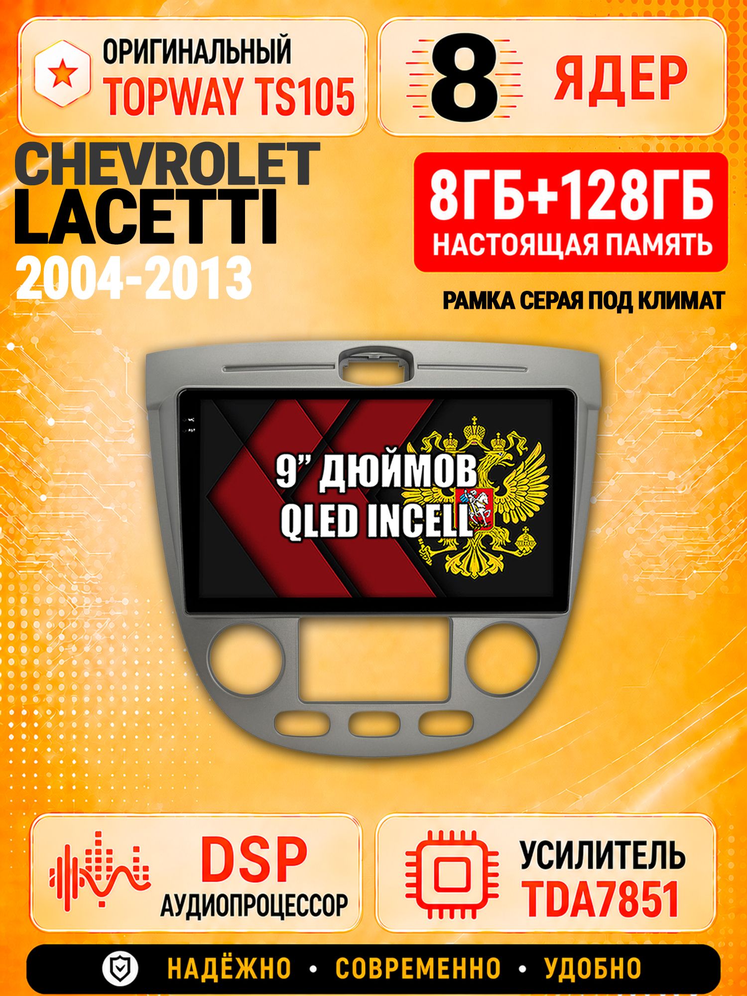 8 ядер TS105 с памятью 8гб+128гб для Chevrolet Lacetti (2004-2013) под климат контроль - серая рамка, Штатная андроид магнитола, DSP, 4G, беспроводной CarPlay/Android Auto
