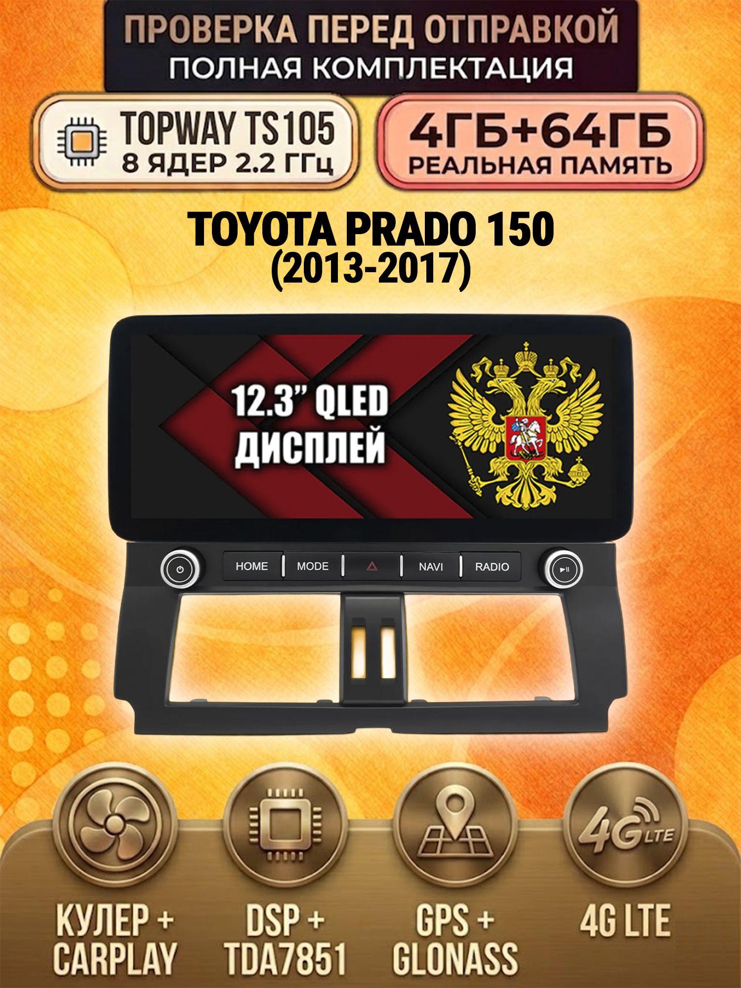 8 ядер TS10S, память 4/64гб, для TOYOTA PRADO 150 (2013-2017), Android магнитола