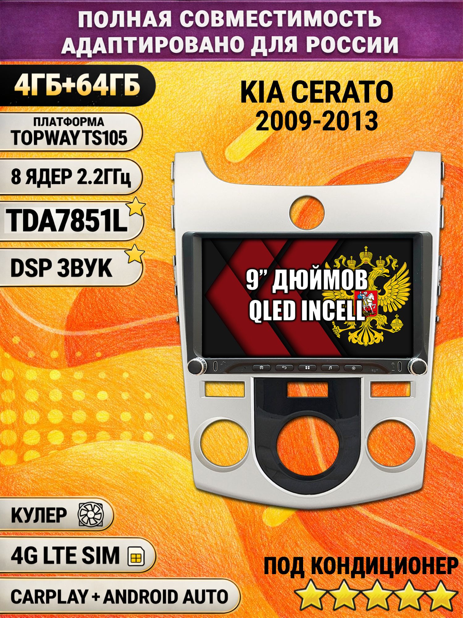 Штатная магнитола Андроид 9 для KIA CERATO (2009-2013), FORTE, под кондиционер, 4/64гб, DSP, Topway TS105, беспроводной CarPlay и Android Auto, GPS и ГЛОНАСС