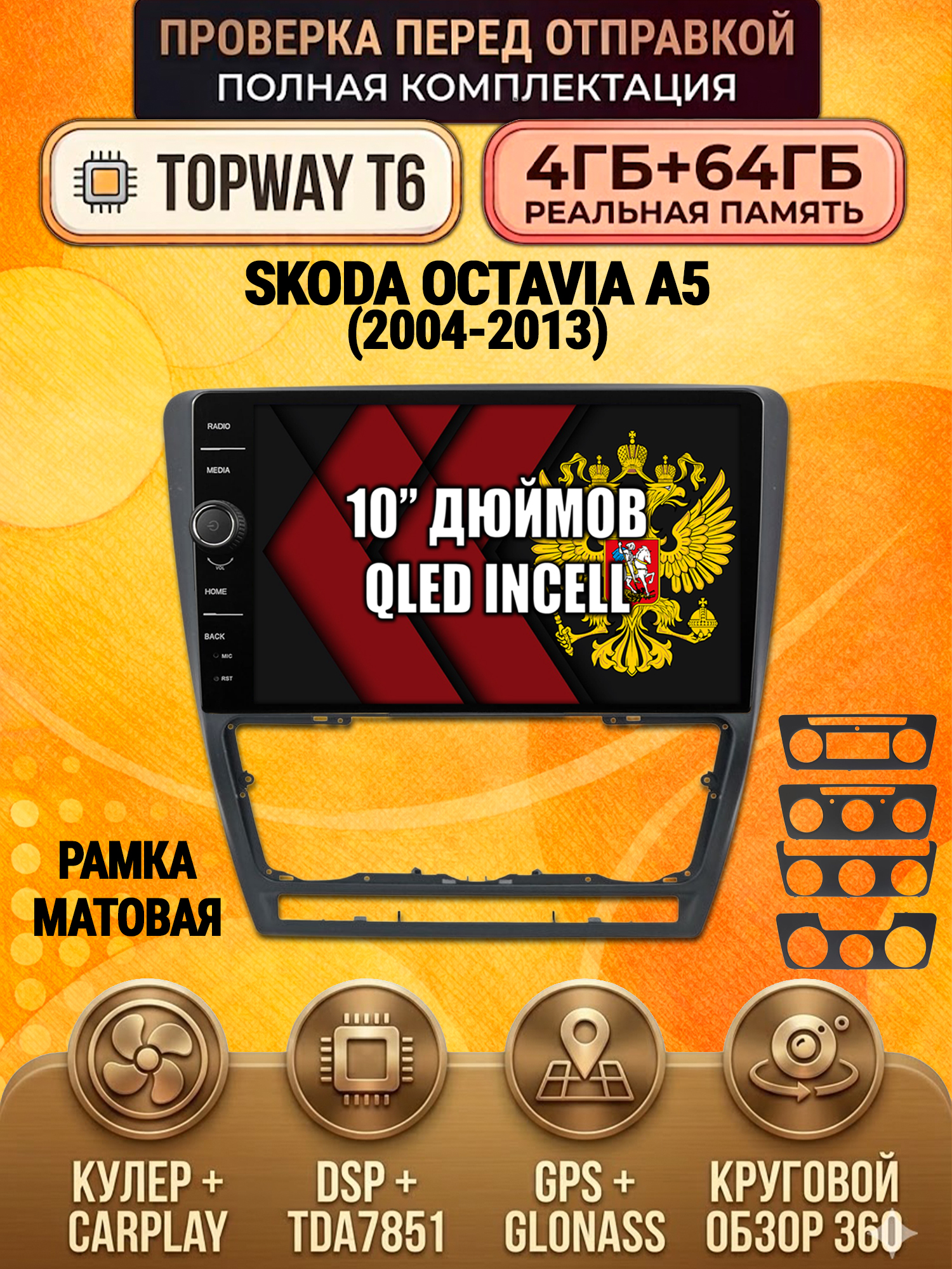 4гб+64гб с DSP и 360 для SKODA OCTAVIA A5 (2004-2013), Android магнитола