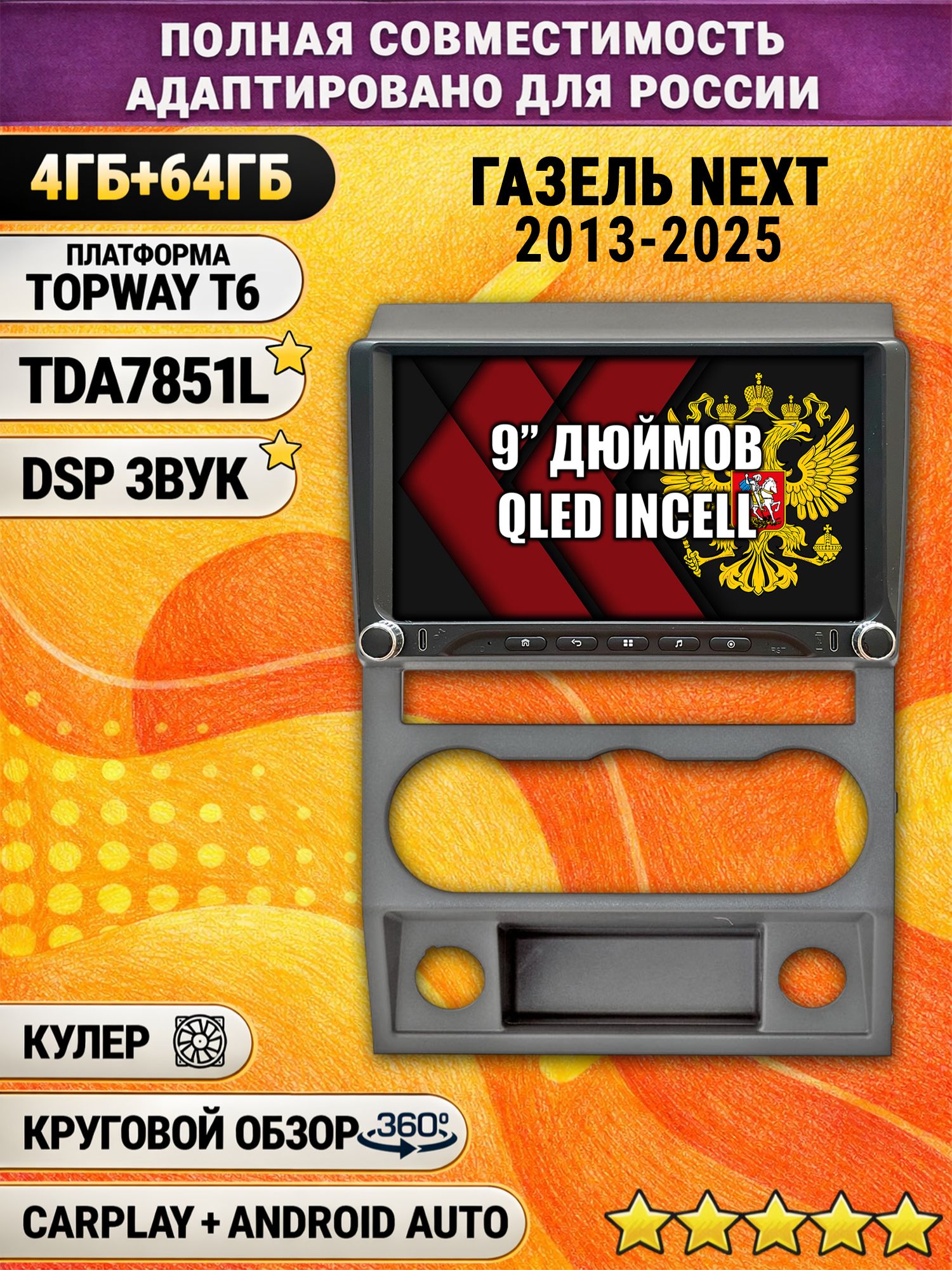 Штатная магнитола Андроид 9 для Газель Некст (Next 2013 2014 2015 2016 2017 2018 2019 2020 2021 2022 2023 2024 2025), 4/64гб, DSP, 360 обзор, беспроводной CarPlay и Android Auto, GPS и ГЛОНАСС