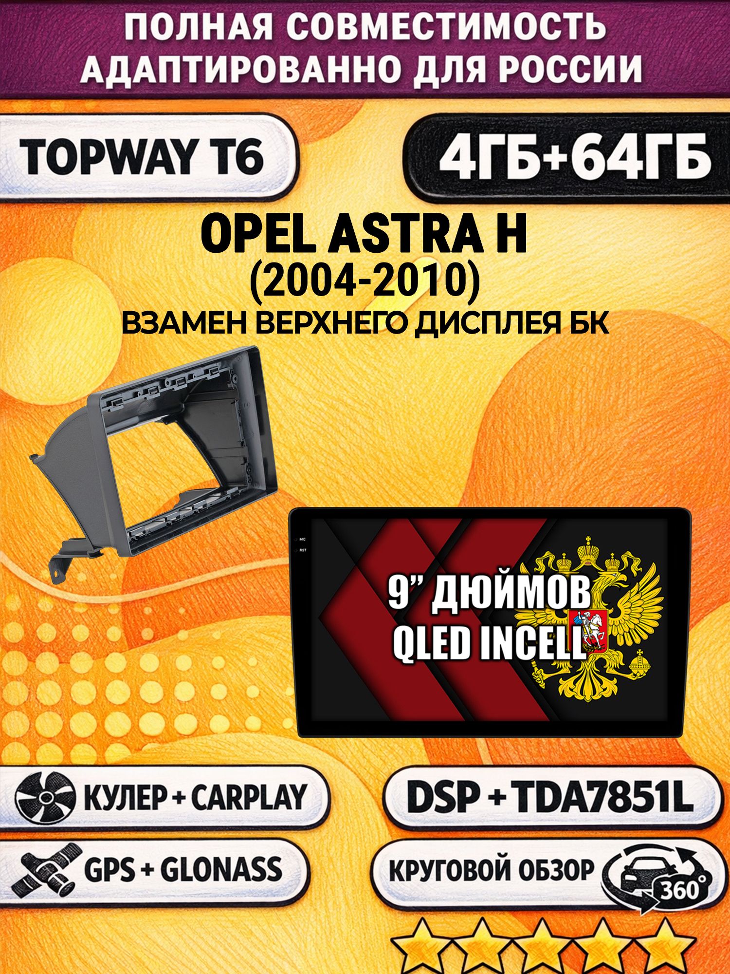 Штатная Андроид магнитола для OPEL ASTRA H (2004-2010), 4/64гб, 360 обзор, DSP, беспроводной CarPlay/Android Auto, GPS/ГЛОНАСС