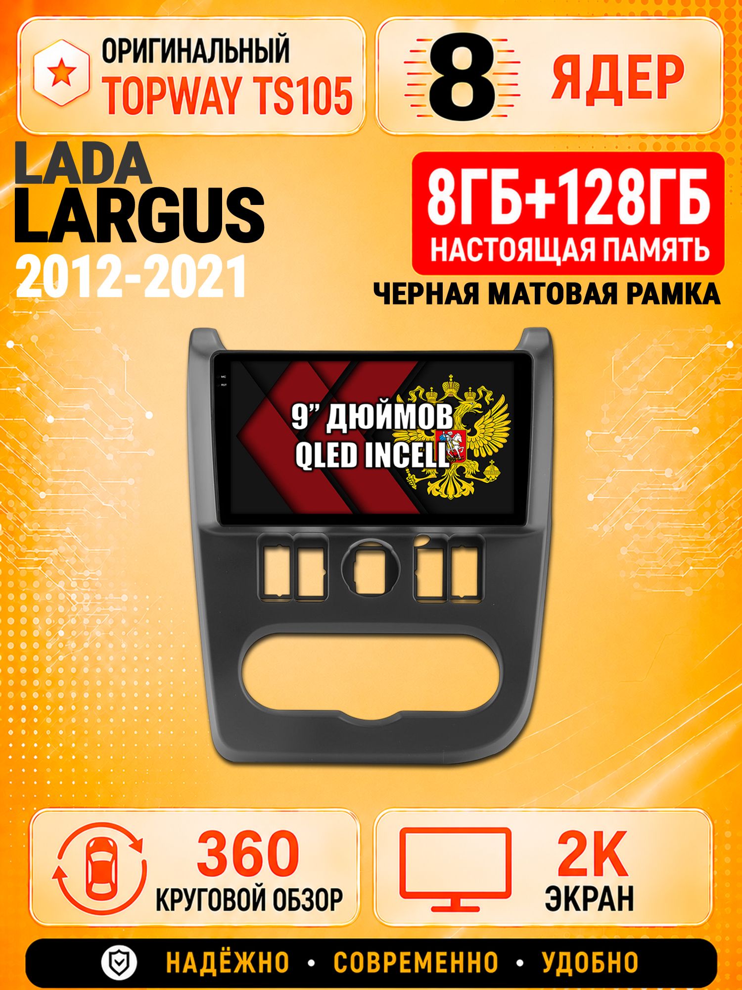 8 ядер TS105, 8гб+128гб, экран 2К и круговой обзор 360, для LADA LARGUS ЛАДА ЛАРГУС (2012 2013 2014 2015 2016 2017 2018 2019 2020 2021), Андроид магнитола с Carplay