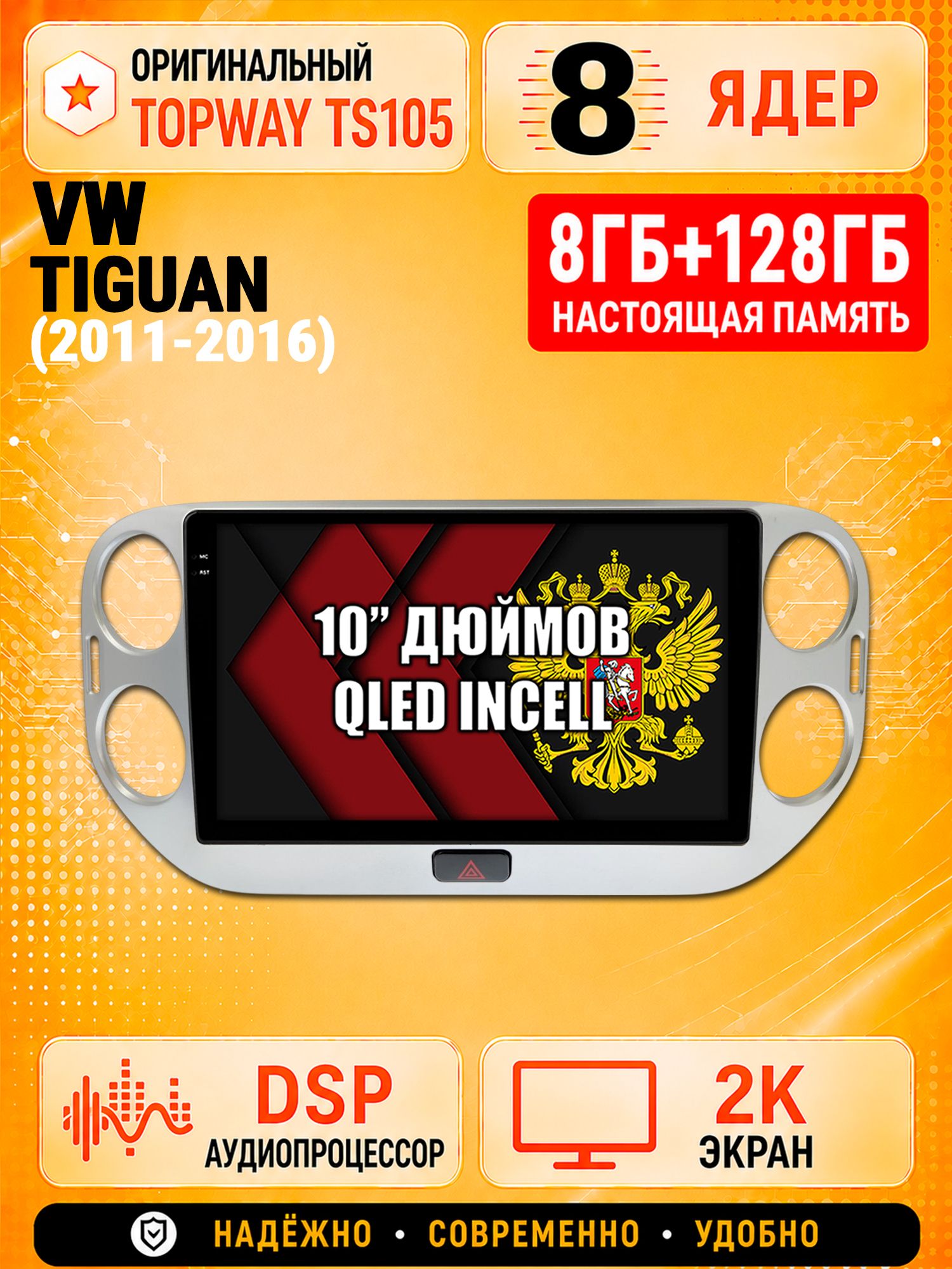 TS105 8 ядер, 8гб+128гб экран 2К для VOLKSWAGEN TIGUAN (2011-2016), Android магнитола