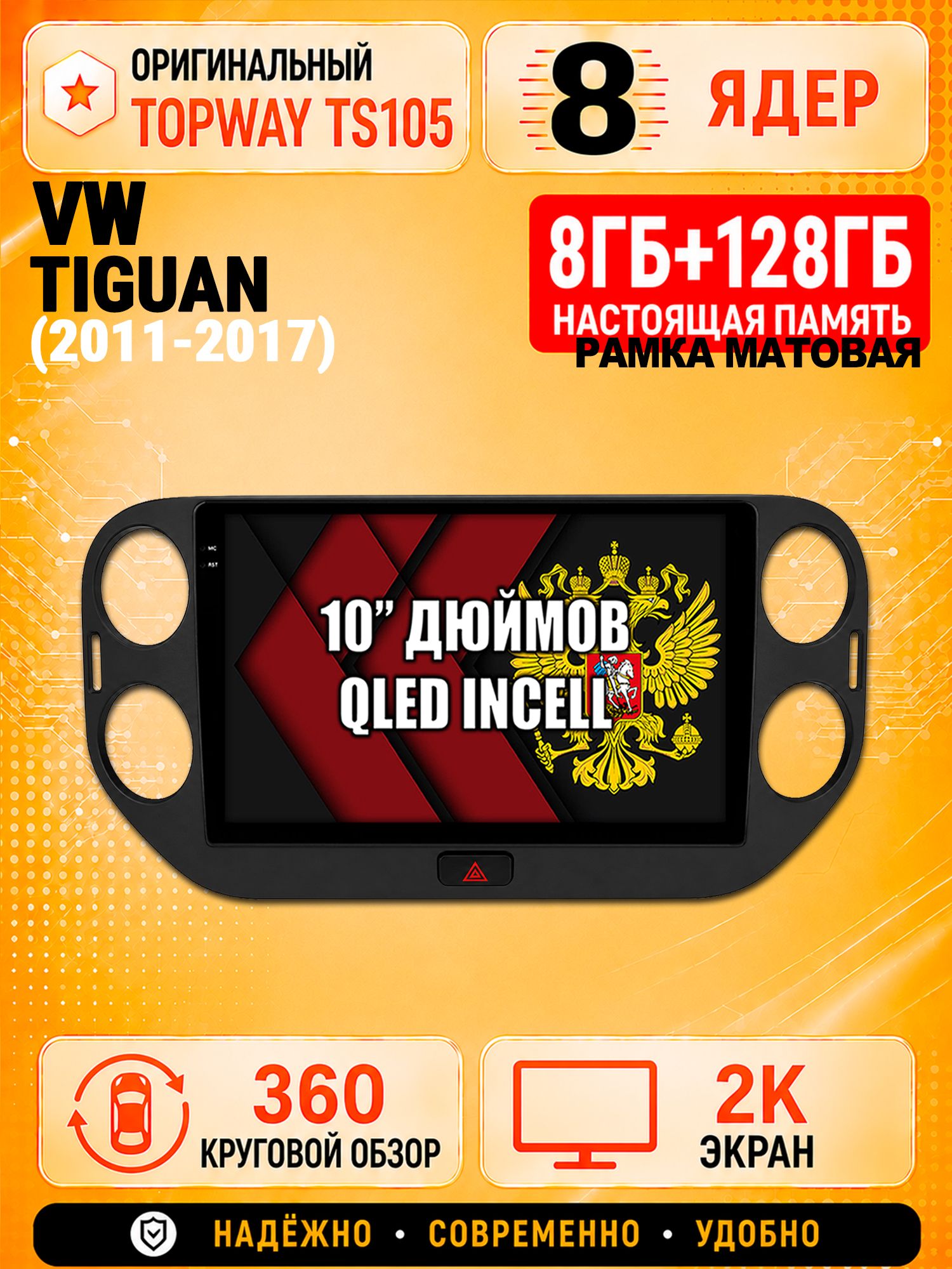 8 ядер 8гб+128гб с 360 обзором андроид магнитола для VOLKSWAGEN TIGUAN (2011 2012 2013 2014 2015 2016 2017) Тигуан, Android TS105 с 4G LTE и Carplay