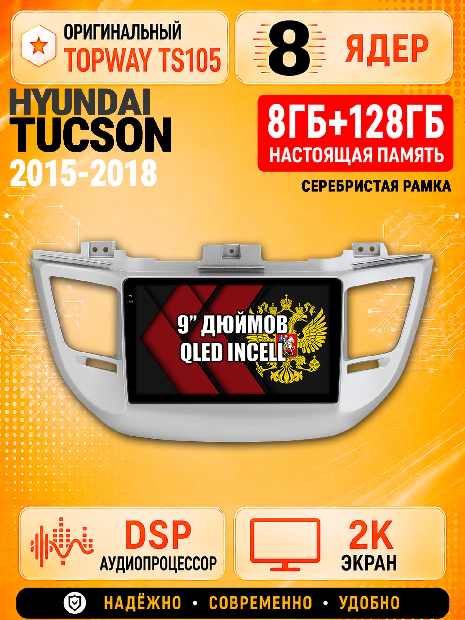 8 ядер TS105, 8гб+128гб, экран 2К, для HYUNDAI TUCSON (2015-2018), Андроид автомагнитола с Carplay и Android auto - рамка серебро
