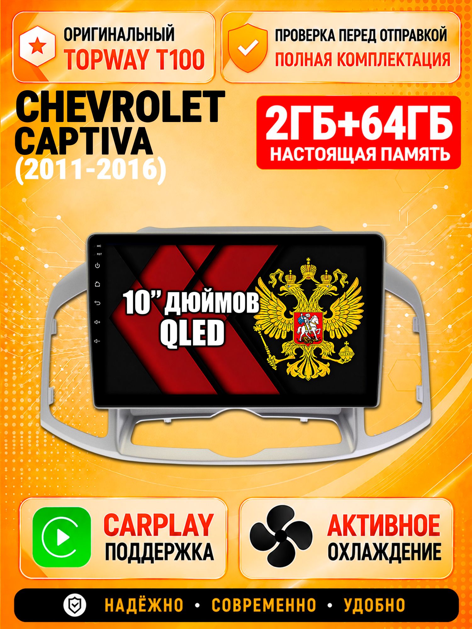 2гб+64гб для CHEVROLET CAPTIVA (2011-2016), Android магнитола с QLED INCELL экраном