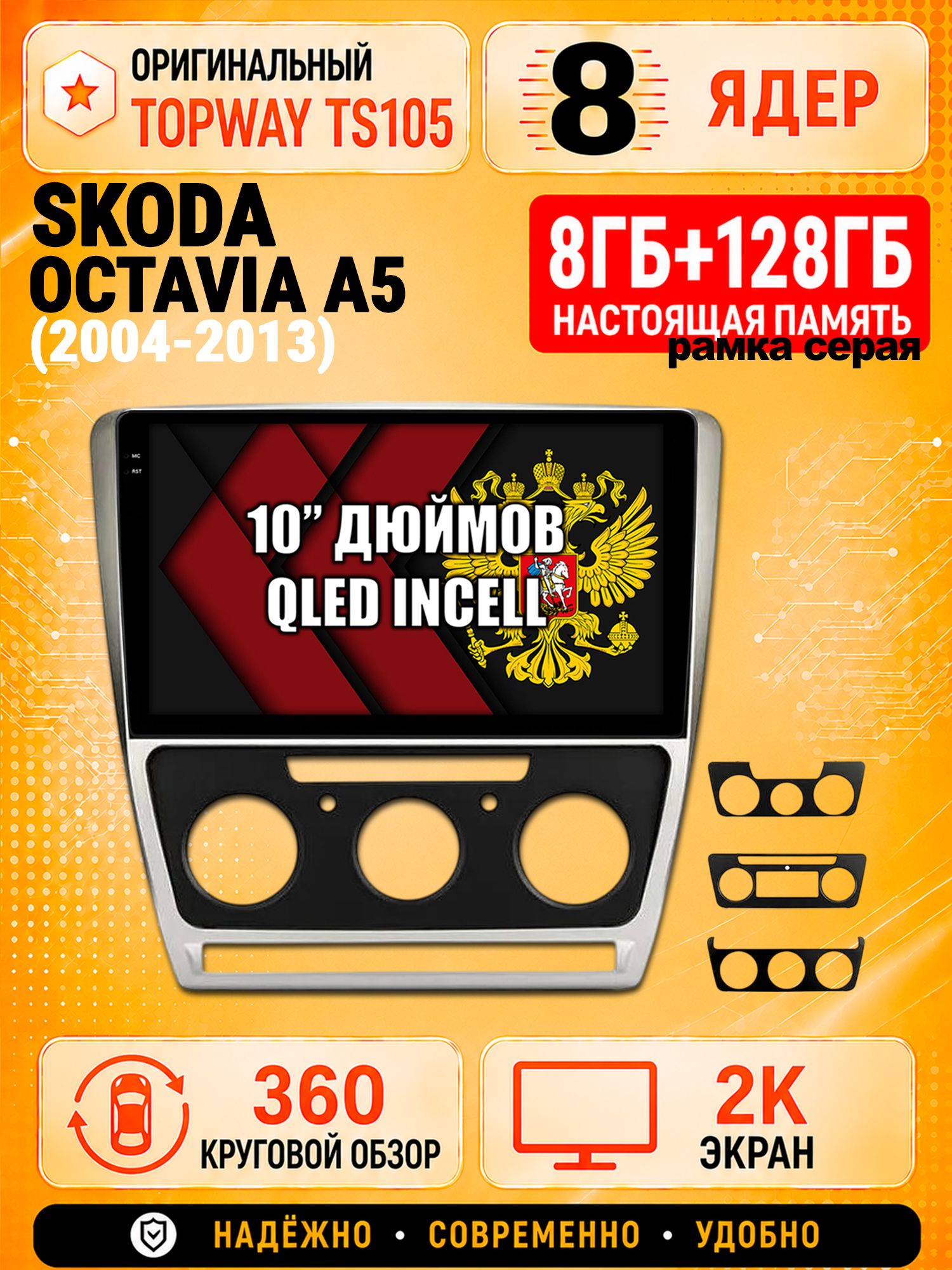 8 ядер 8гб+128гб с 360 обзором андроид магнитола для SKODA OCTAVIA A5 (2004-2013), Android TS105 с 4G LTE и Carplay, рамка серая