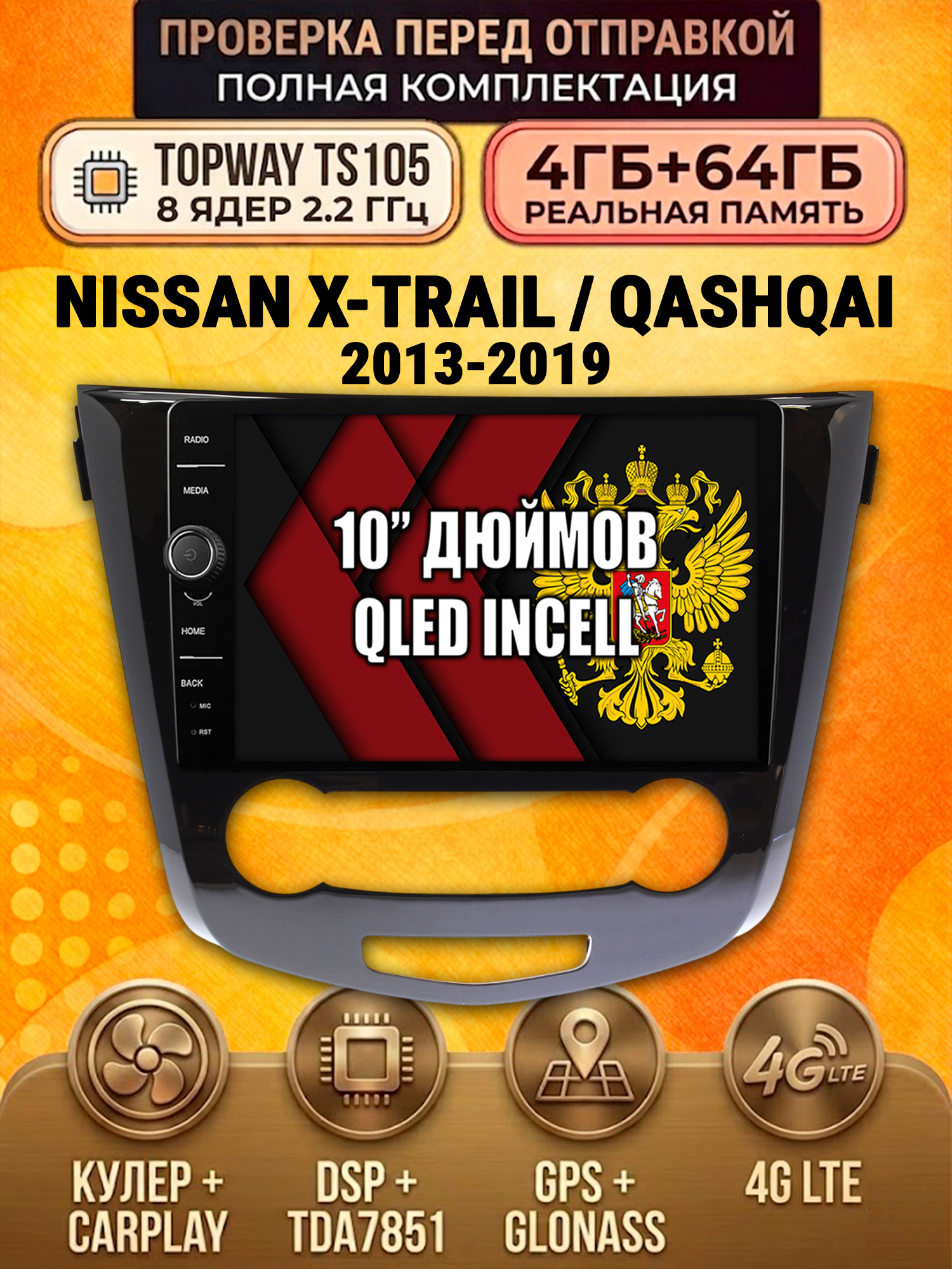 TS105 8 ядер, память 4гб+64гб для NISSAN QASHQAI (2013-2019) / X-TRAIL (2013-2019), Android андроид магнитола DSP QLED 4G LTE Carplay, Рамка под кондиционер