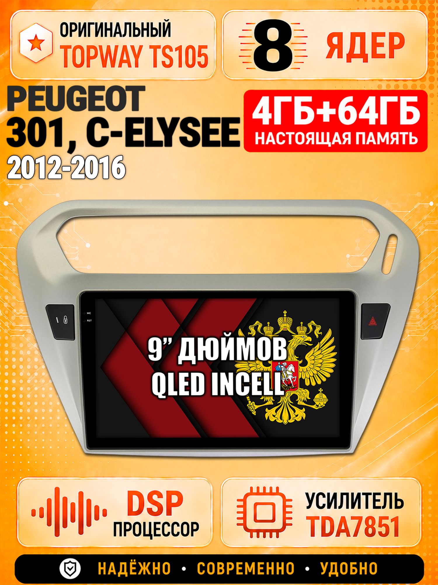 8 ядер TS105, 4ГБ+64ГБ для Peugeot 301, Citroen C-Elysee (2012 2013 2014 2015 2016), Штатная андроид магнитола с DSP, 4G, CarPlay и Android Auto