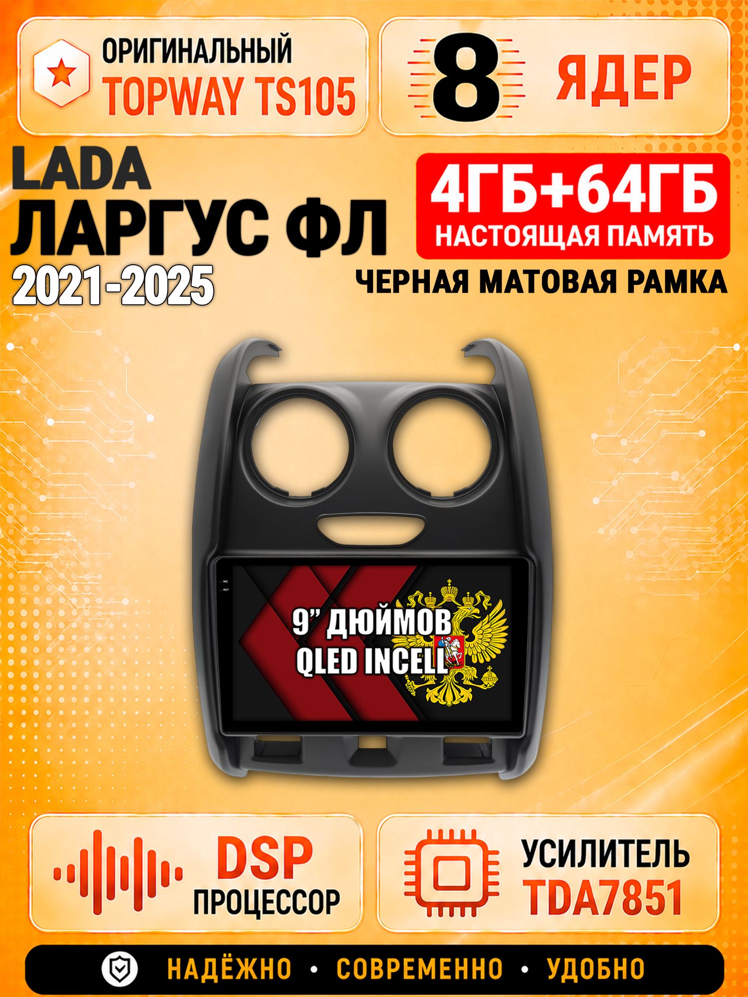 8 ядер TS105, 4ГБ+64ГБ для Lada Largus Fl / Лада Ларгус Фл (2021 2022 2023 2024 2025), Штатная андроид магнитола с DSP, 4G, CarPlay и Android Auto, рамка матовая