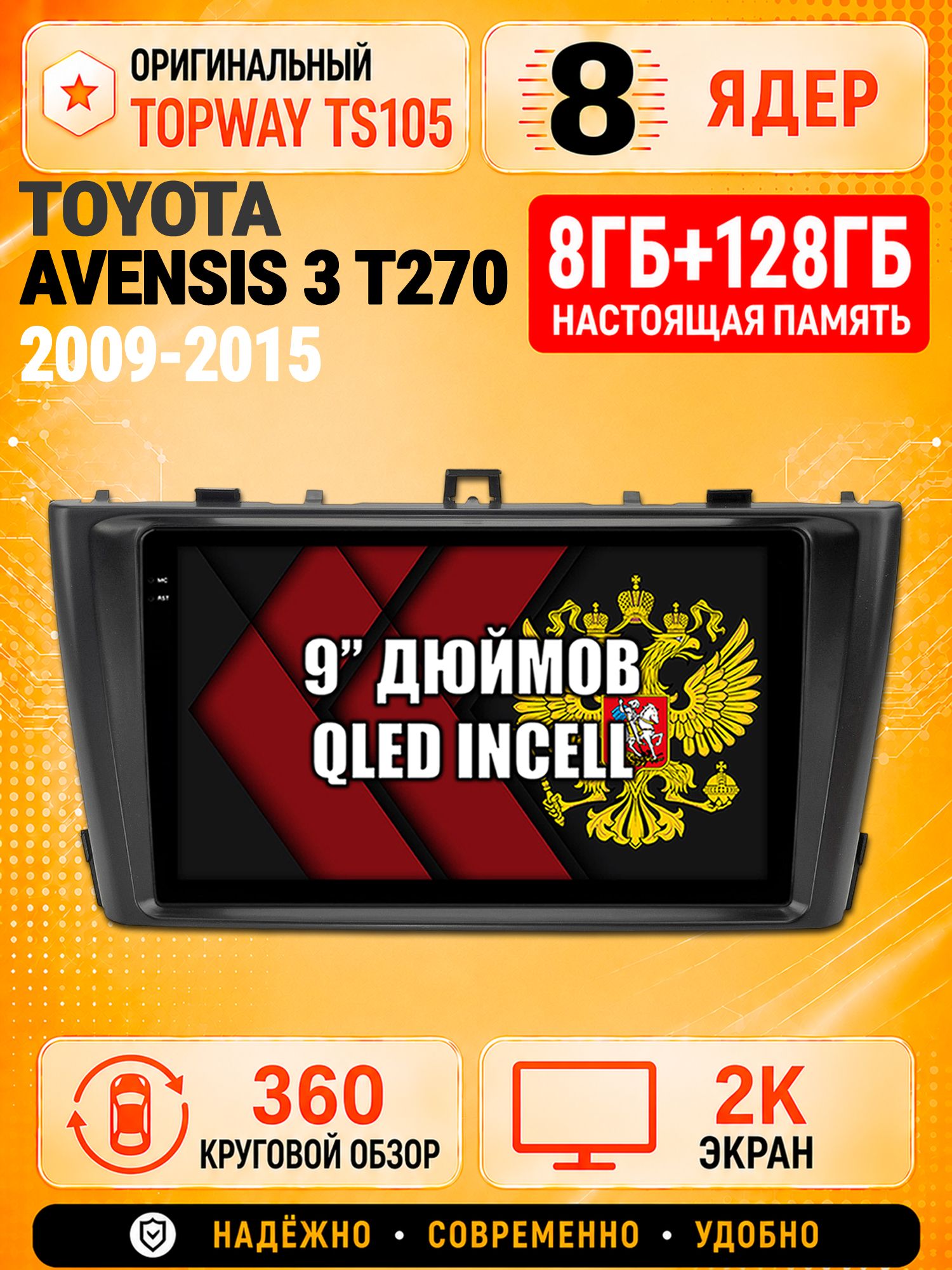 8 ядер TS105, 8гб+128гб, экран 2К и круговой обзор 360, для TOYOTA AVENSIS 3 T270 (2009-2015), Андроид магнитола с Carplay