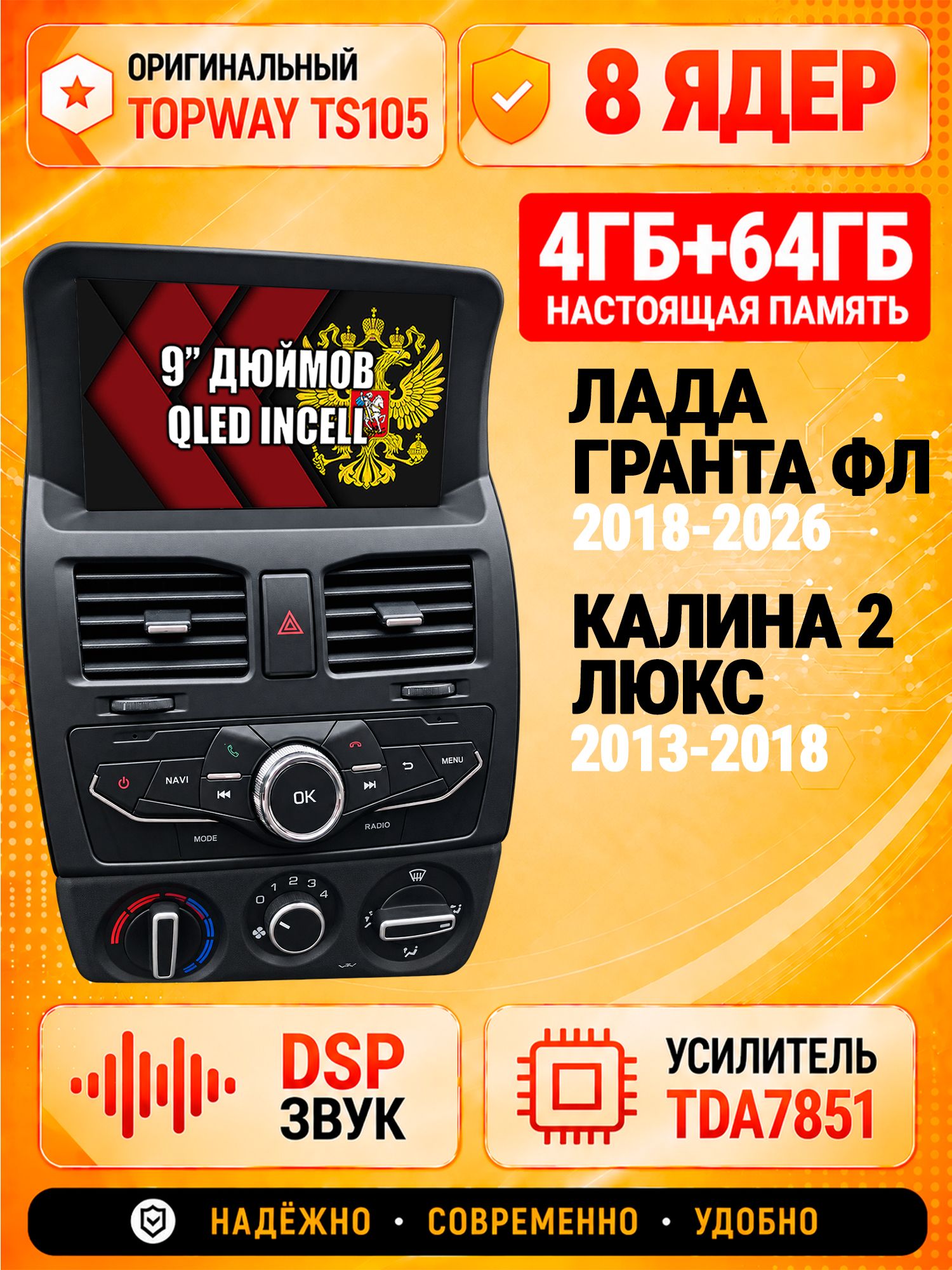 8 ядер TS105, 4ГБ+64ГБ для Лада Гранта ФЛ (2018-2026) / Лада Калина 2 Люкс (2013-2018), TS105 8 ядер, 4/64гб, Qled Incell, DSP, 4G, CarPlay/Android Auto, Gps/Глонасс