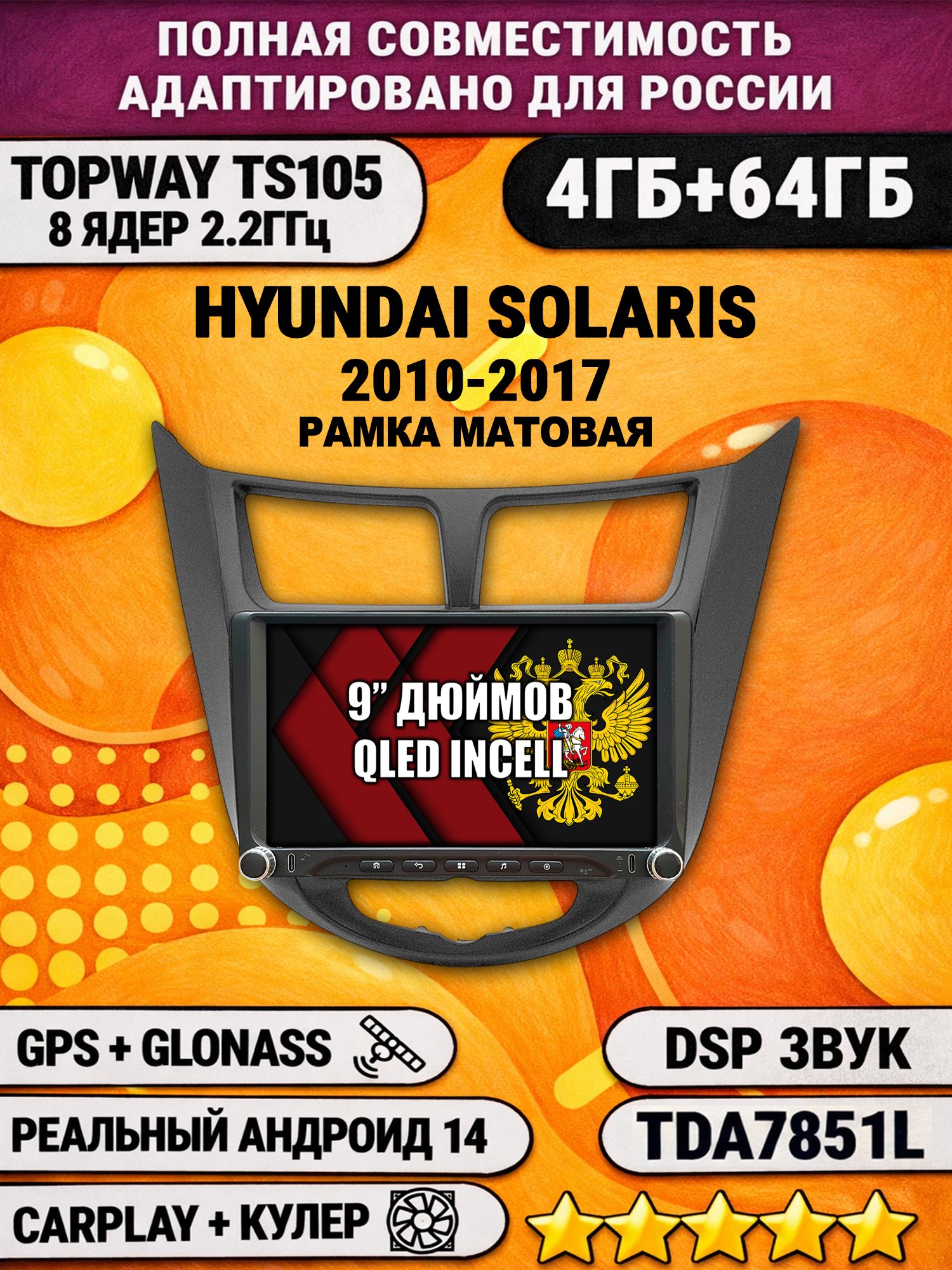 Штатная магнитола Андроид 9 для HYUNDAI SOLARIS (2010-2017) Соларис, рамка черная матовая, 4/64гб, DSP, Topway TS105, беспроводной CarPlay и Android Auto, GPS и ГЛОНАСС